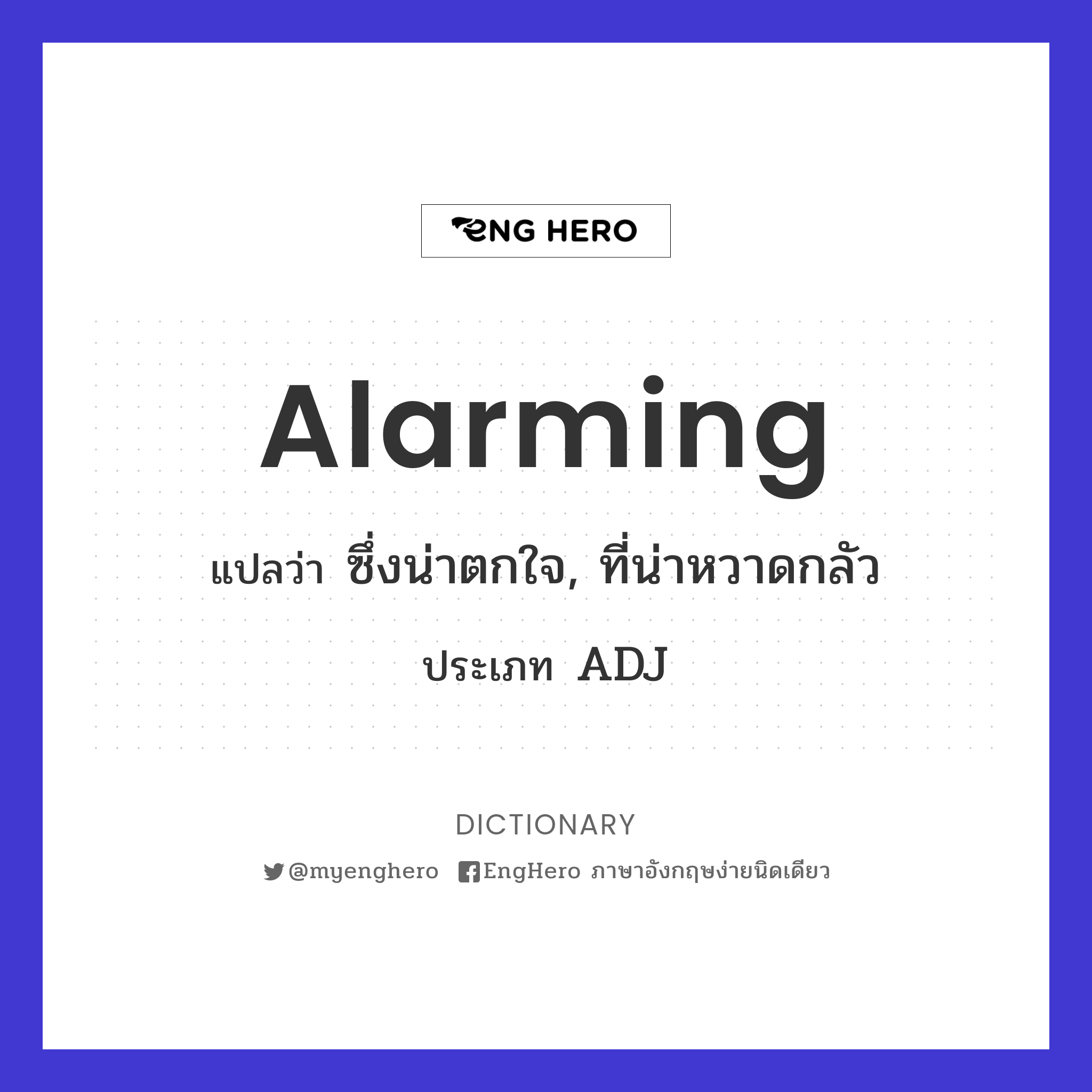 Alarming แปลว่า ซึ่งน่าตกใจ, ที่น่าหวาดกลัว Eng Hero เรียนภาษาอังกฤษ