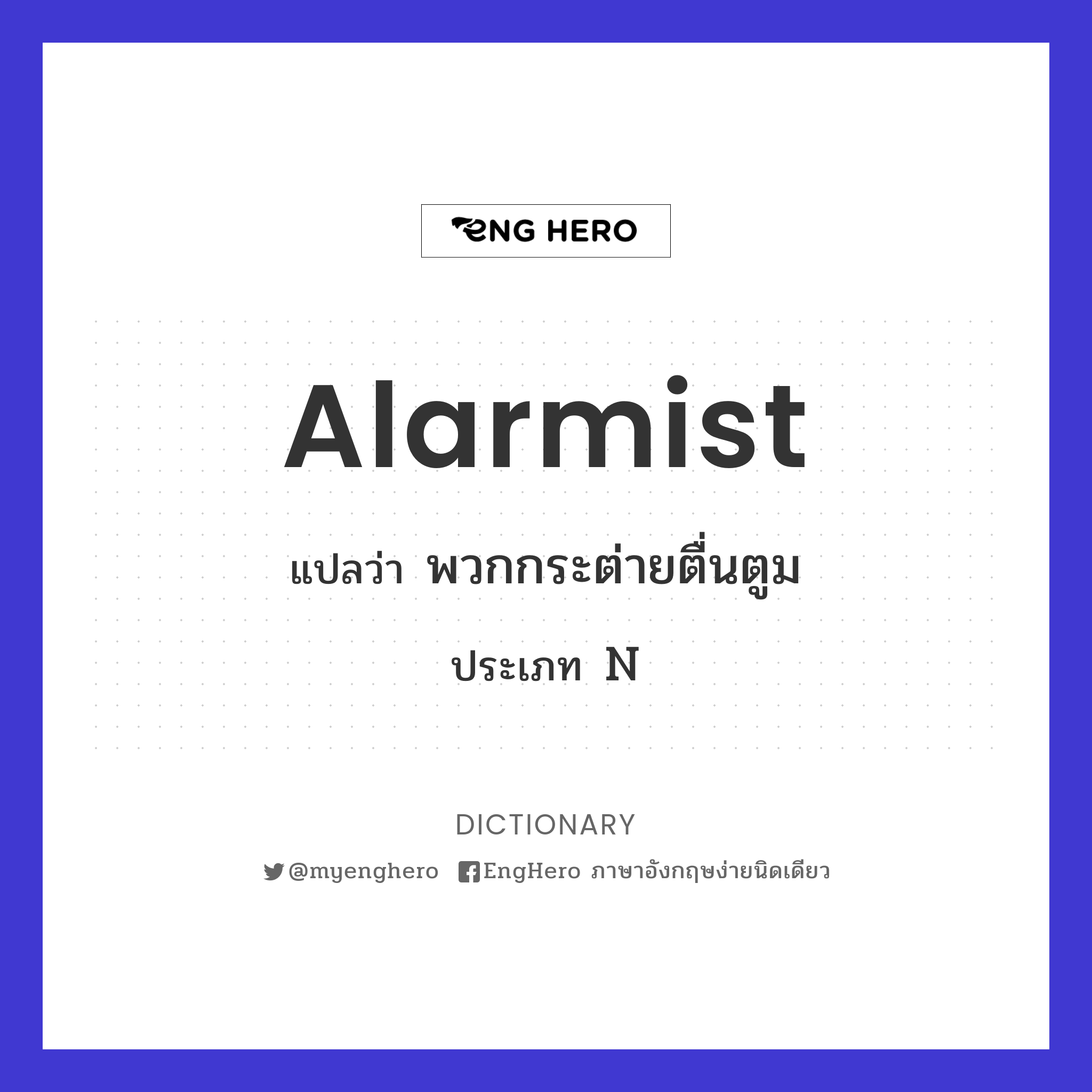 Alarmist แปลว่า พวกกระต่ายตื่นตูม Eng Hero เรียนภาษาอังกฤษ ออนไลน์ ฟรี
