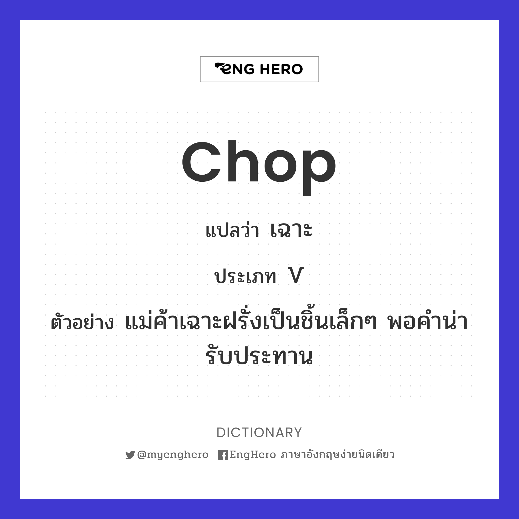 Chop แปลว่า เฉาะ Eng Hero เรียนภาษาอังกฤษ ออนไลน์ ฟรี