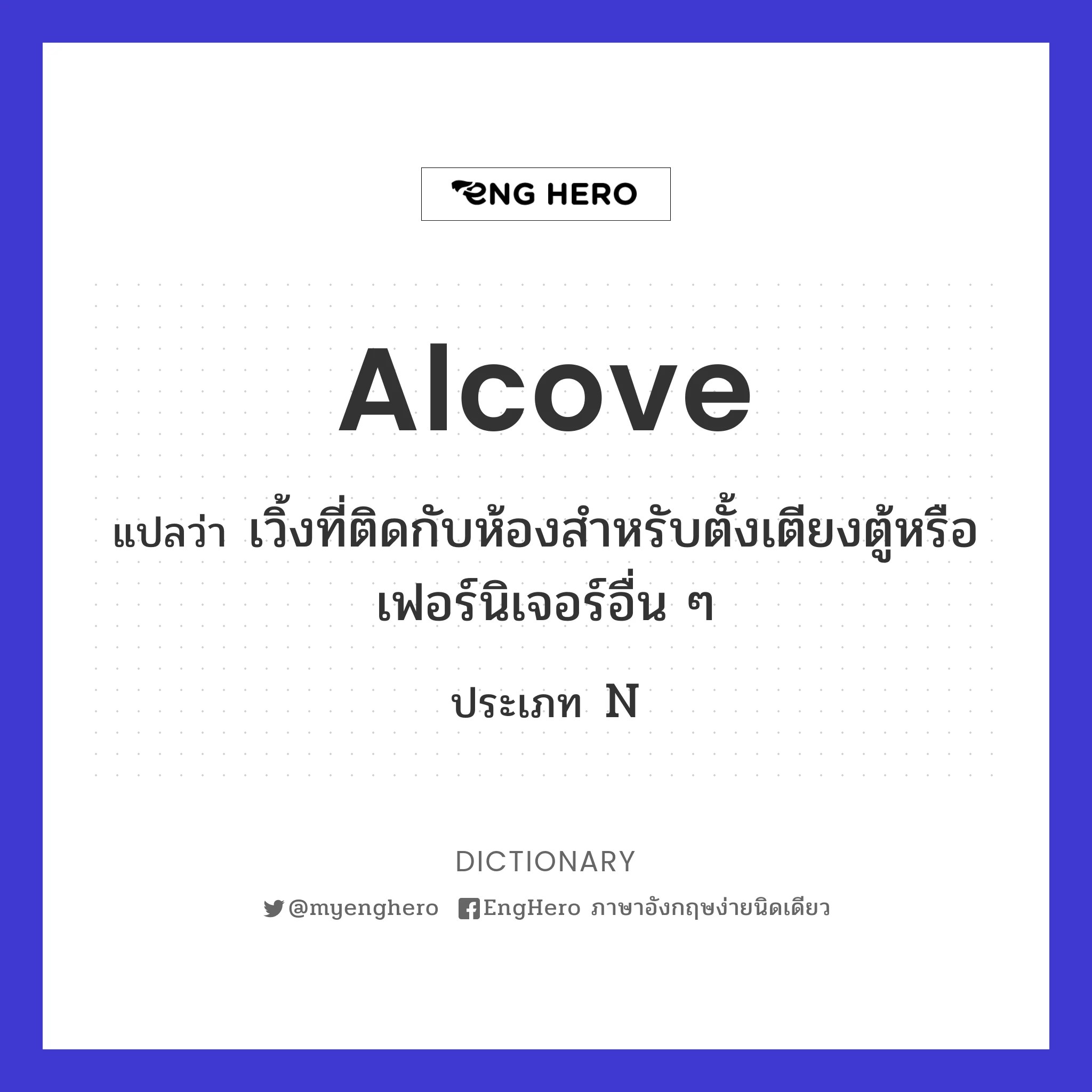 Alcove แปลว่า เวิ้งที่ติดกับห้องสำหรับตั้งเตียงตู้หรือเฟอร์นิเจอร์อื่น