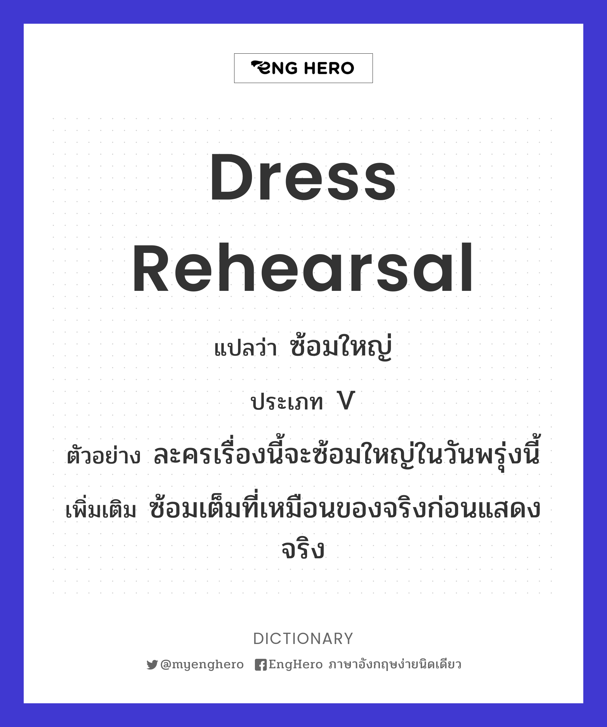 Dress Rehearsal แปลว่า ซ้อมใหญ่ Eng Hero เรียนภาษาอังกฤษ ออนไลน์ ฟรี