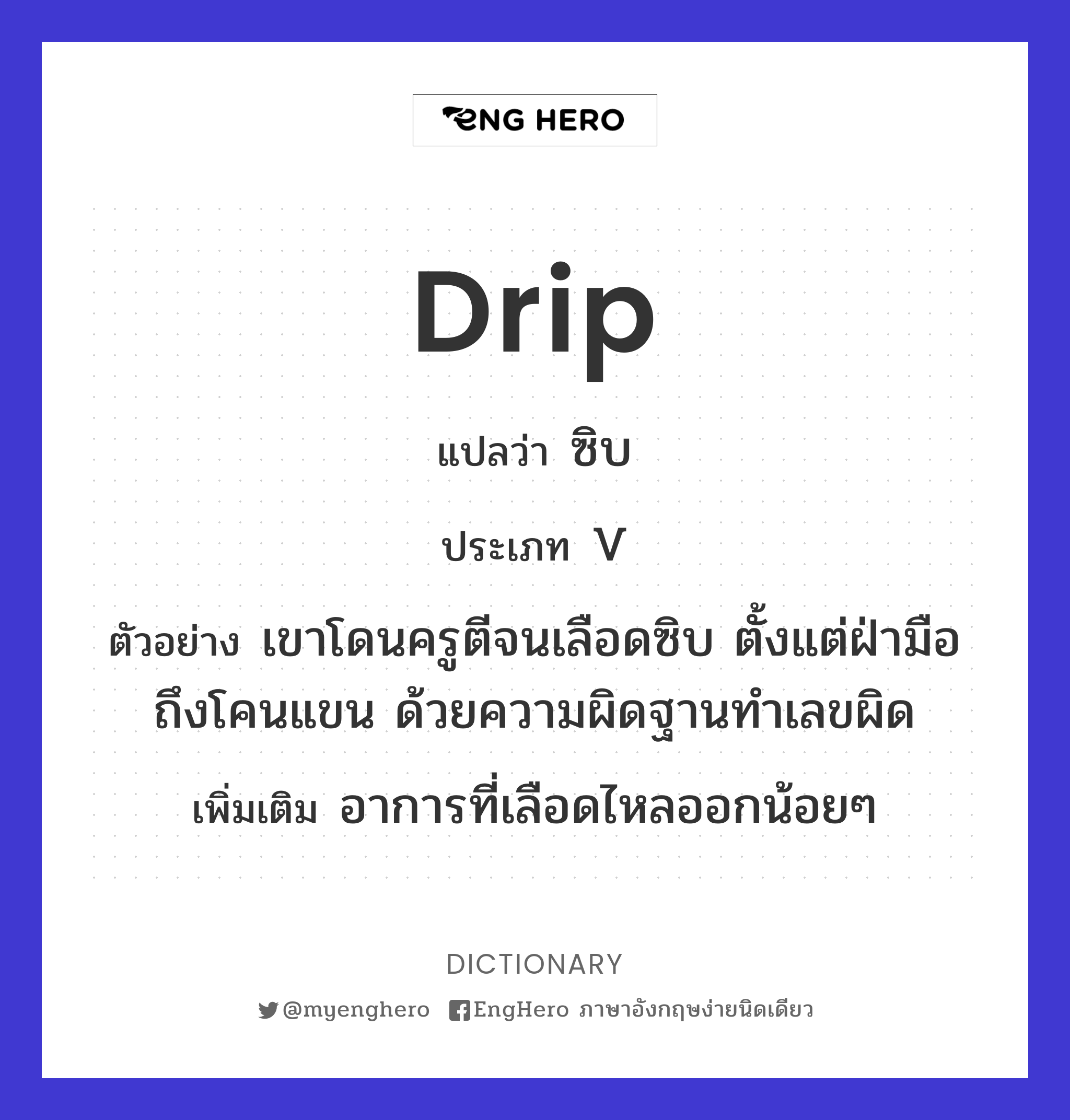 Drip แปลว่า ซิบ Eng Hero เรียนภาษาอังกฤษ ออนไลน์ ฟรี