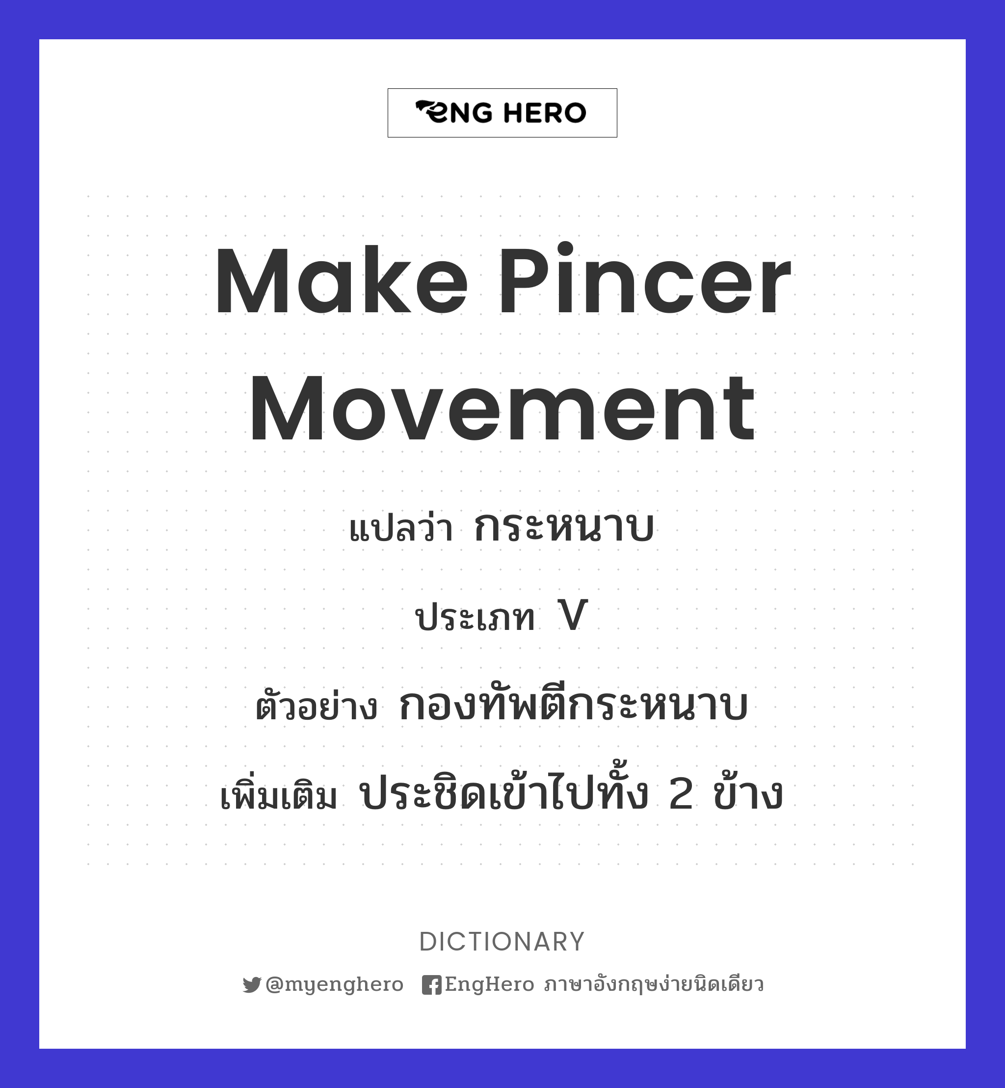 Make Pincer Movement แปลว่า กระหนาบ Eng Hero เรียนภาษาอังกฤษ ออนไลน์ ฟรี