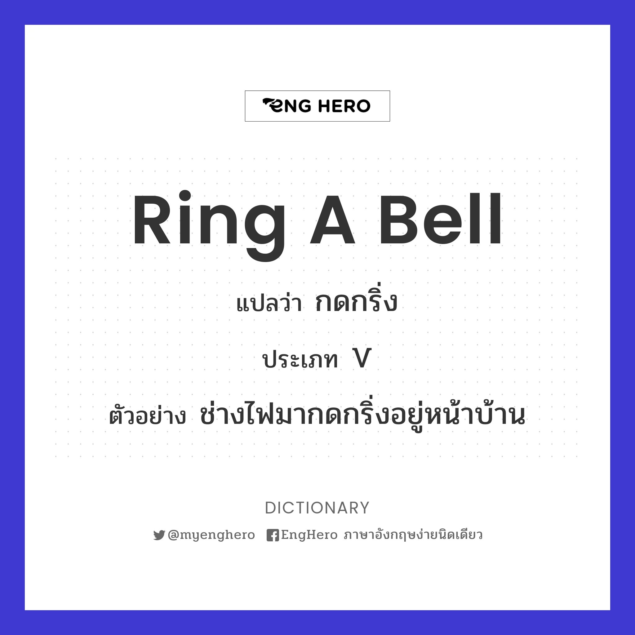 Ring A Bell แปลว่า กดกริ่ง Eng Hero เรียนภาษาอังกฤษ ออนไลน์ ฟรี
