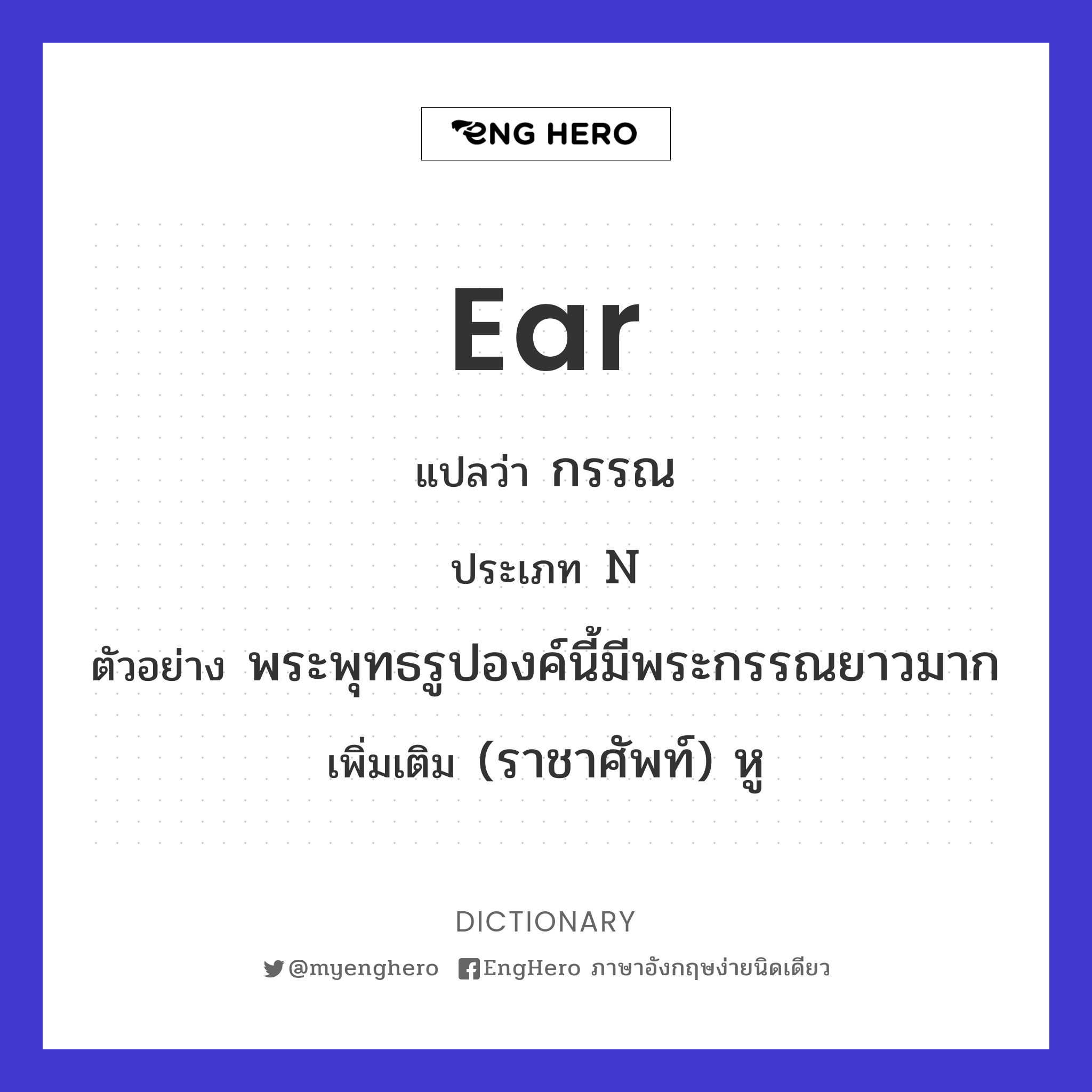 Ear แปลว่า กรรณ Eng Hero เรียนภาษาอังกฤษ ออนไลน์ ฟรี