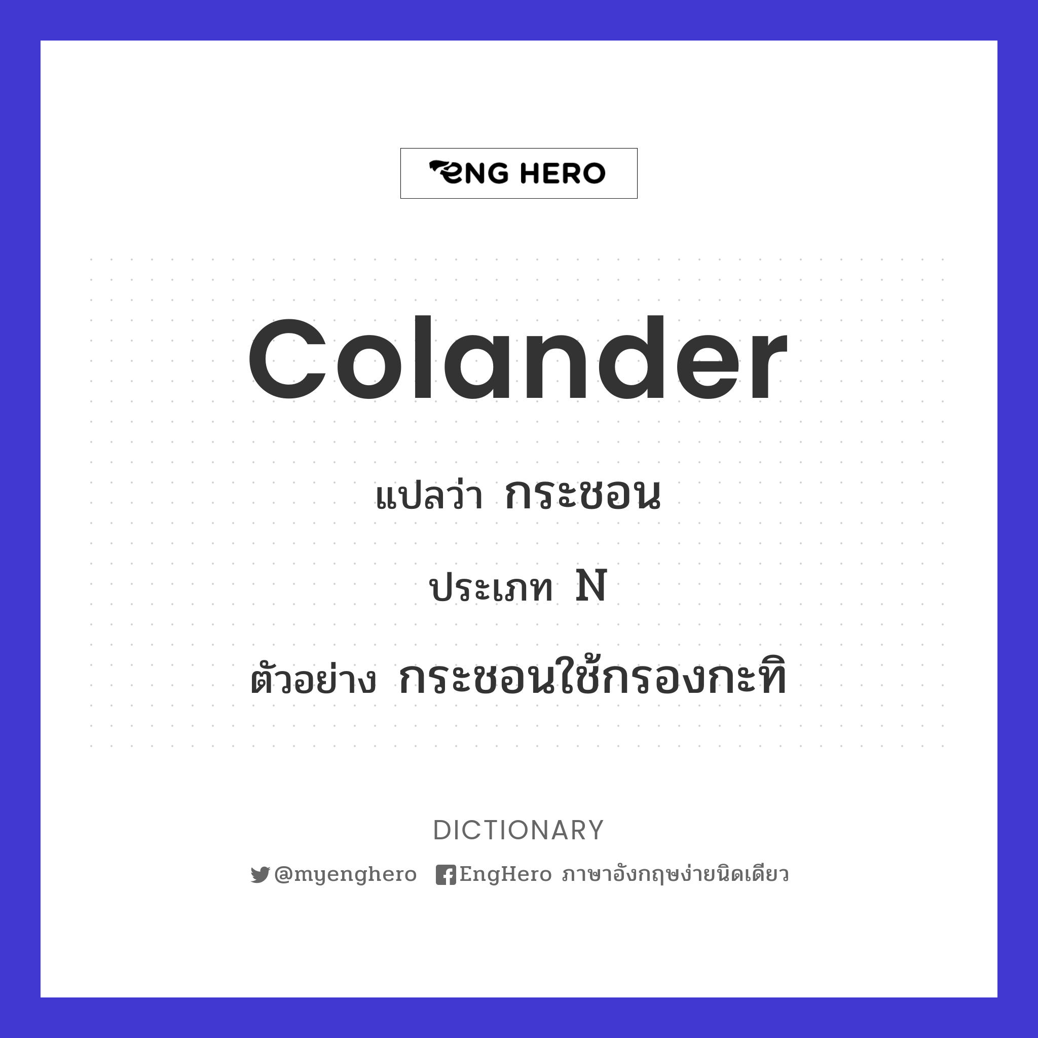 Colander แปลว่า กระชอน Eng Hero เรียนภาษาอังกฤษ ออนไลน์ ฟรี