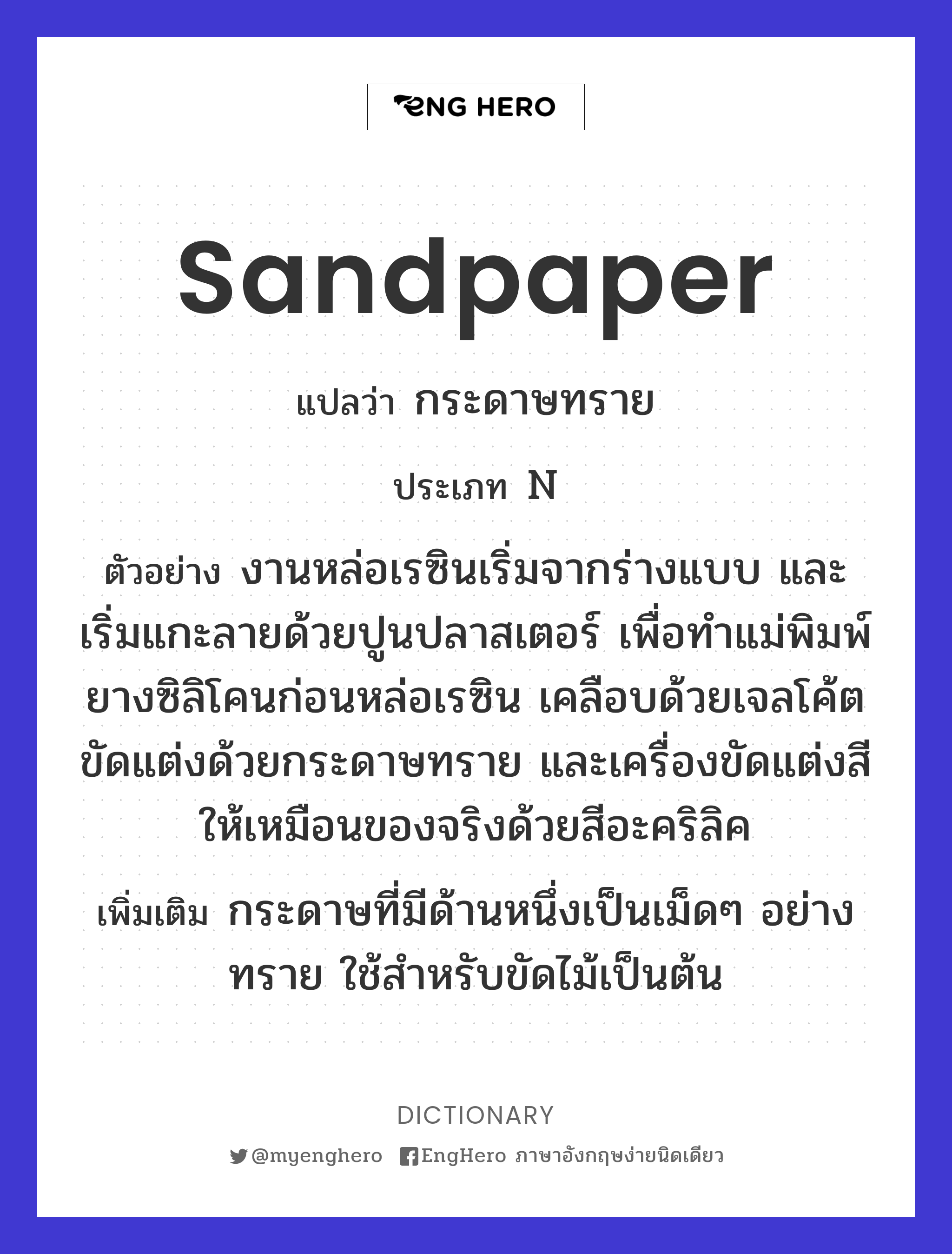 Sandpaper แปลว่า กระดาษทราย Eng Hero เรียนภาษาอังกฤษ ออนไลน์ ฟรี