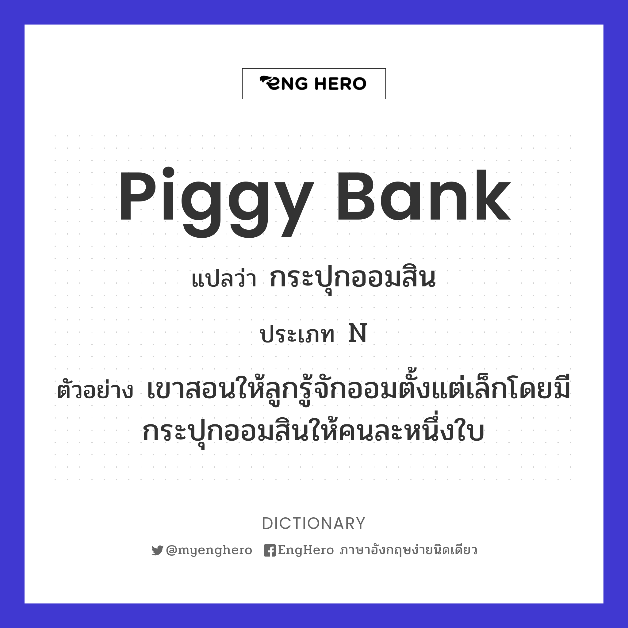 Piggy Bank แปลว่า กระปุกออมสิน Eng Hero เรียนภาษาอังกฤษ ออนไลน์ ฟรี