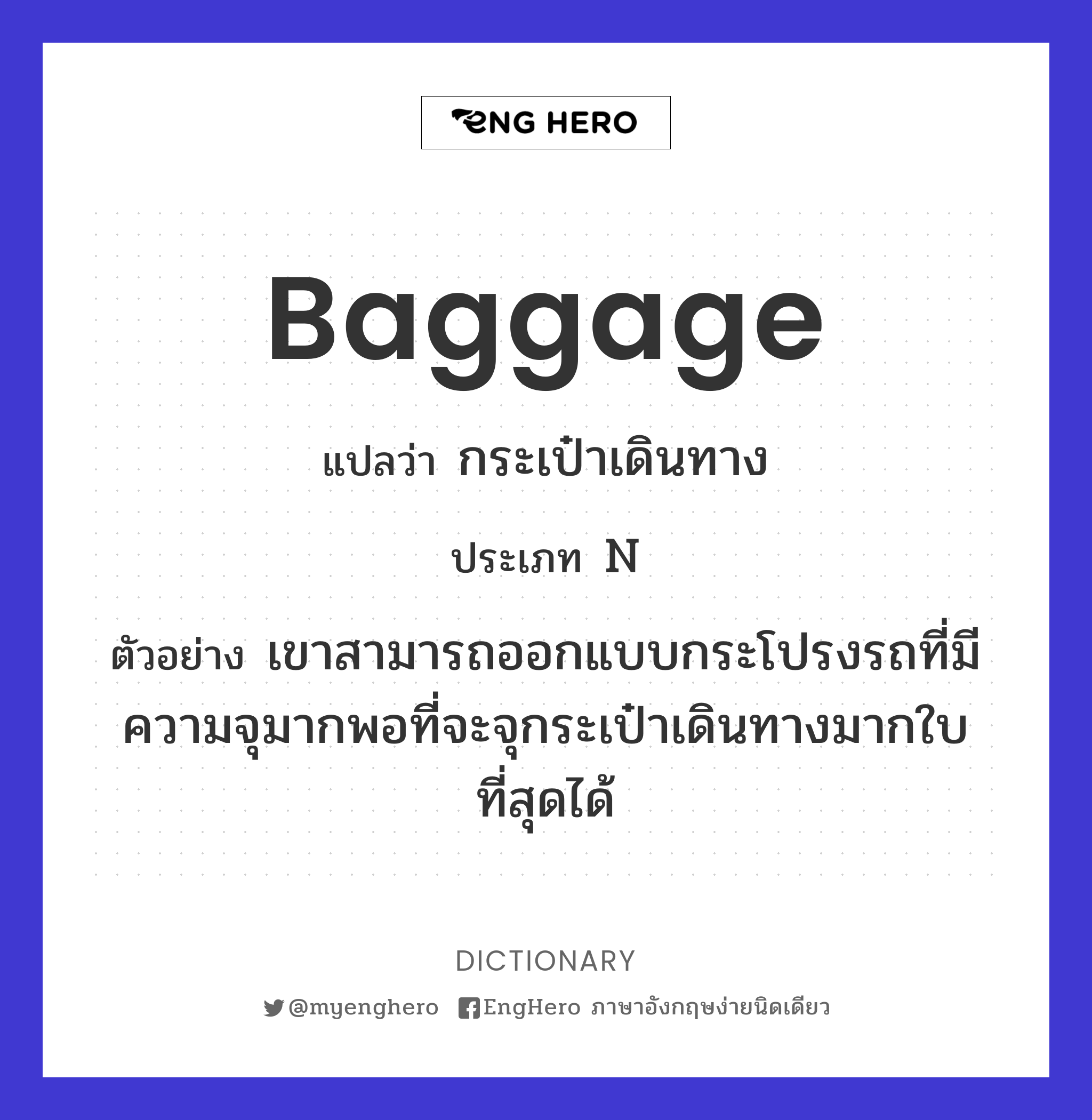 Baggage แปลว่า กระเป๋าเดินทาง Eng Hero เรียนภาษาอังกฤษ ออนไลน์ ฟรี