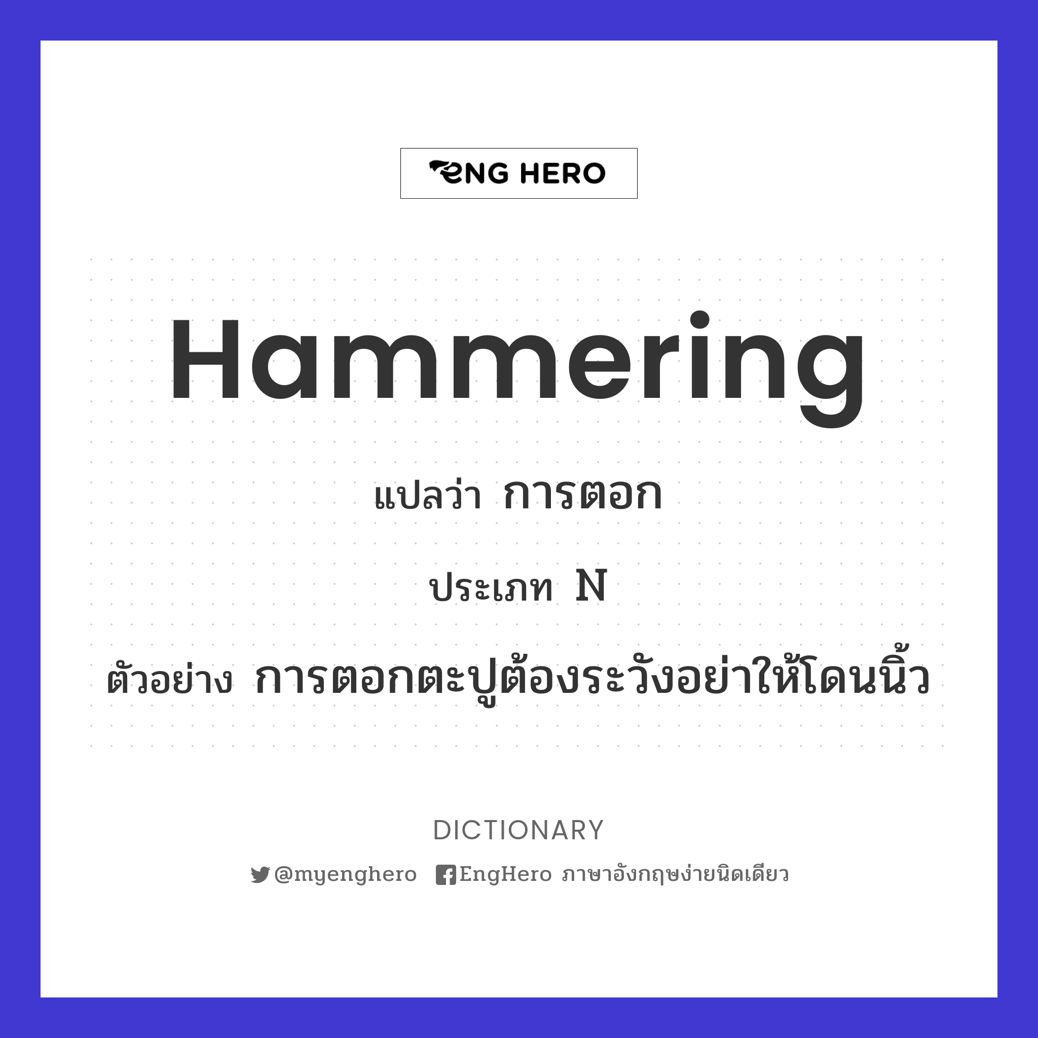Hammering แปลว่า การตอก Eng Hero เรียนภาษาอังกฤษ ออนไลน์ ฟรี