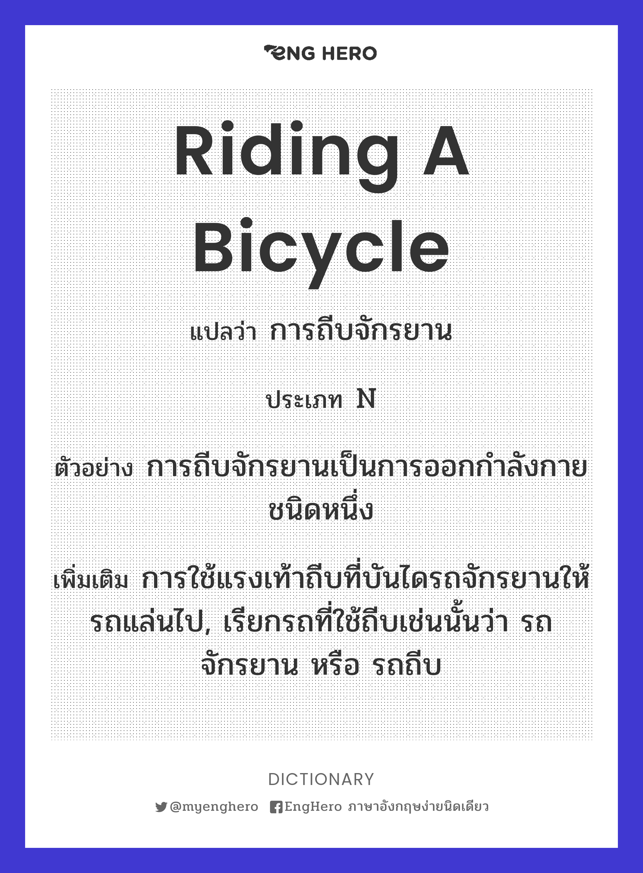 Riding A Bicycle แปลว่า การถีบจักรยาน Eng Hero เรียนภาษาอังกฤษ ออนไลน์ ฟรี