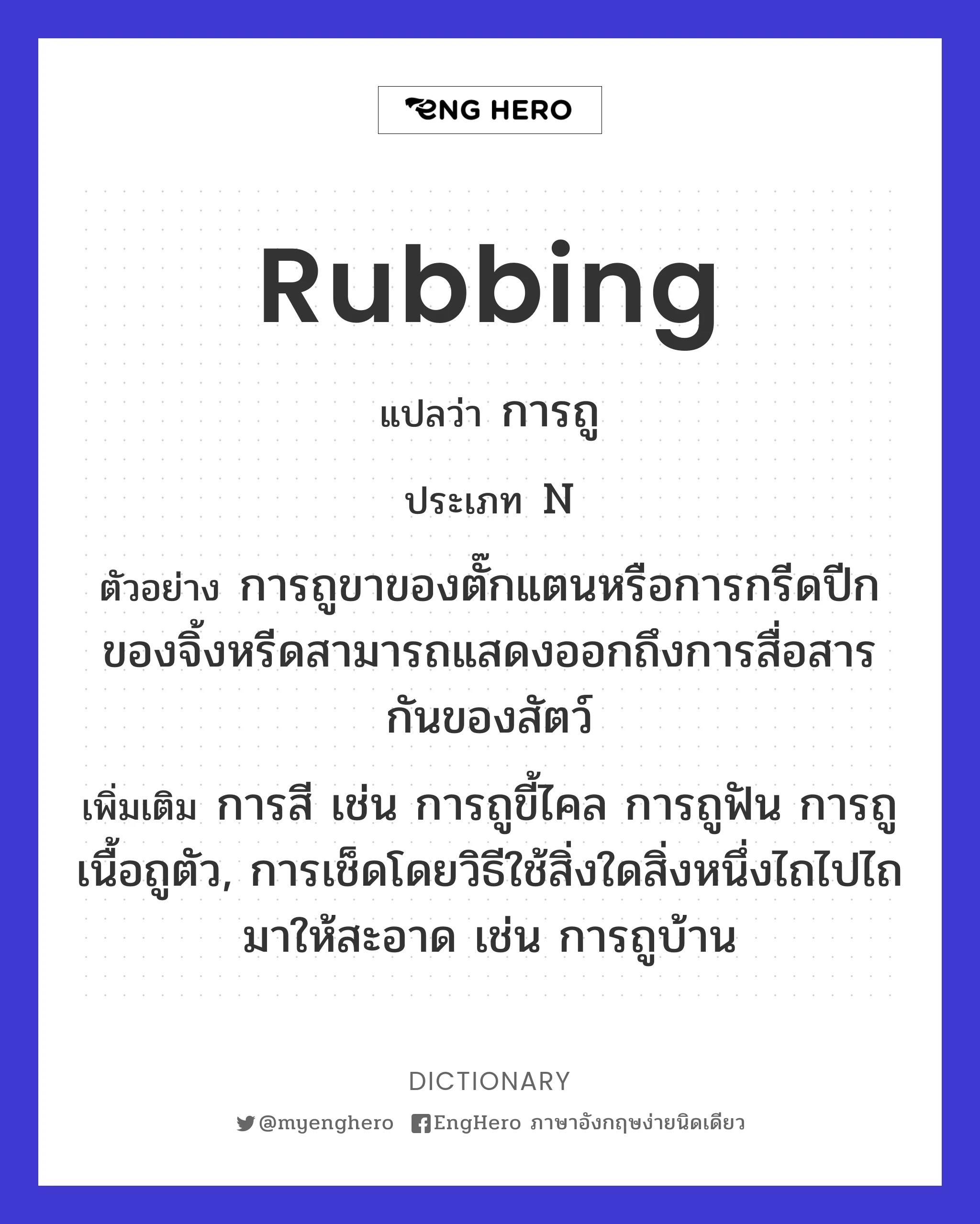 Rubbing แปลว่า การถู Eng Hero เรียนภาษาอังกฤษ ออนไลน์ ฟรี
