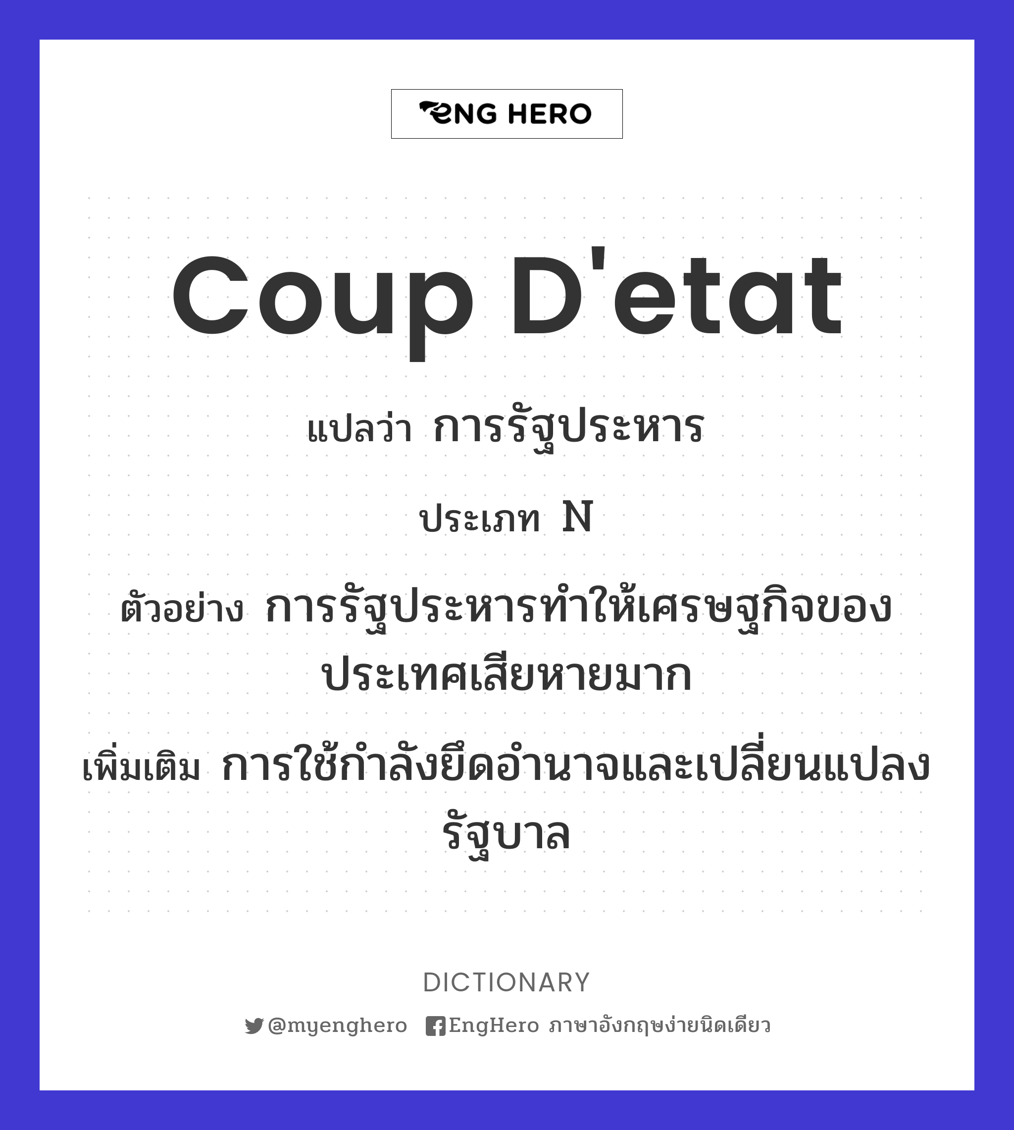 Coup D'etat แปลว่า การรัฐประหาร Eng Hero เรียนภาษาอังกฤษ ออนไลน์ ฟรี