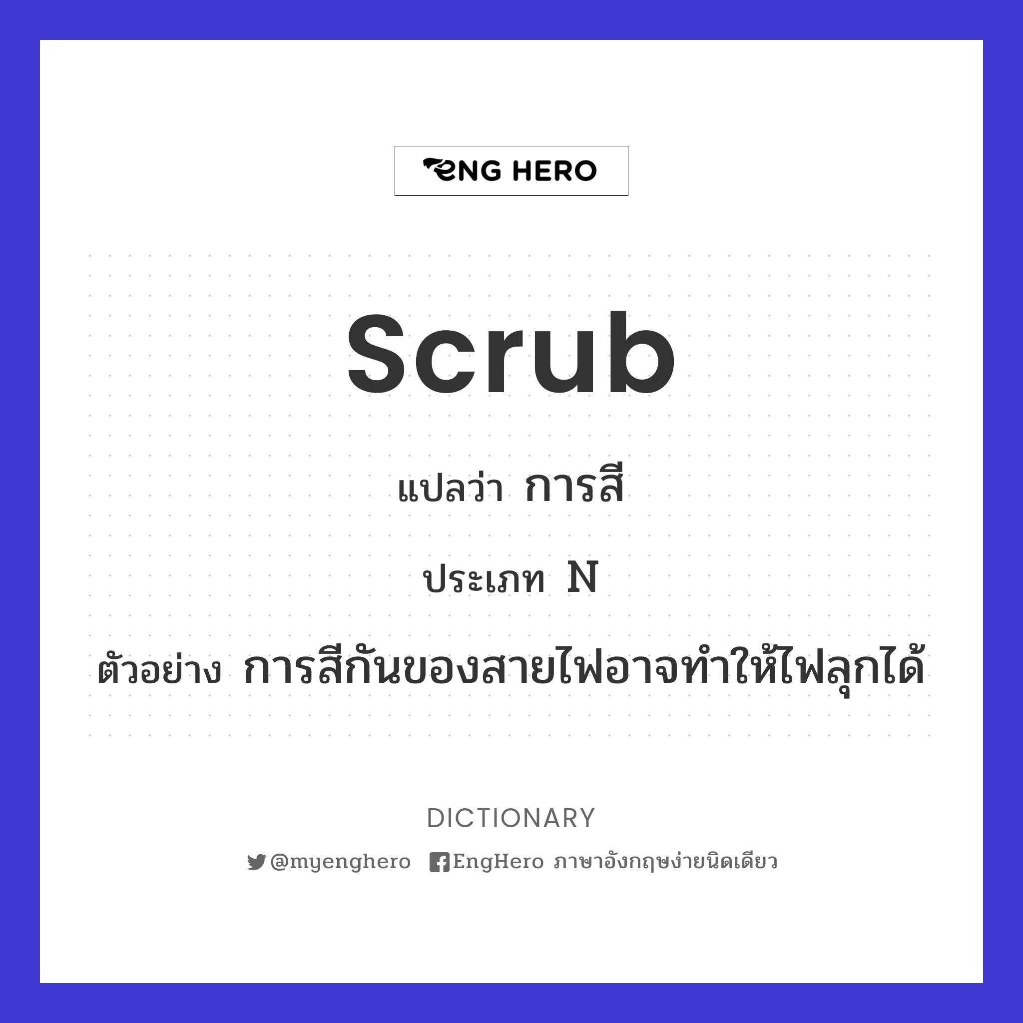 Scrub แปลว่า การสี Eng Hero เรียนภาษาอังกฤษ ออนไลน์ ฟรี