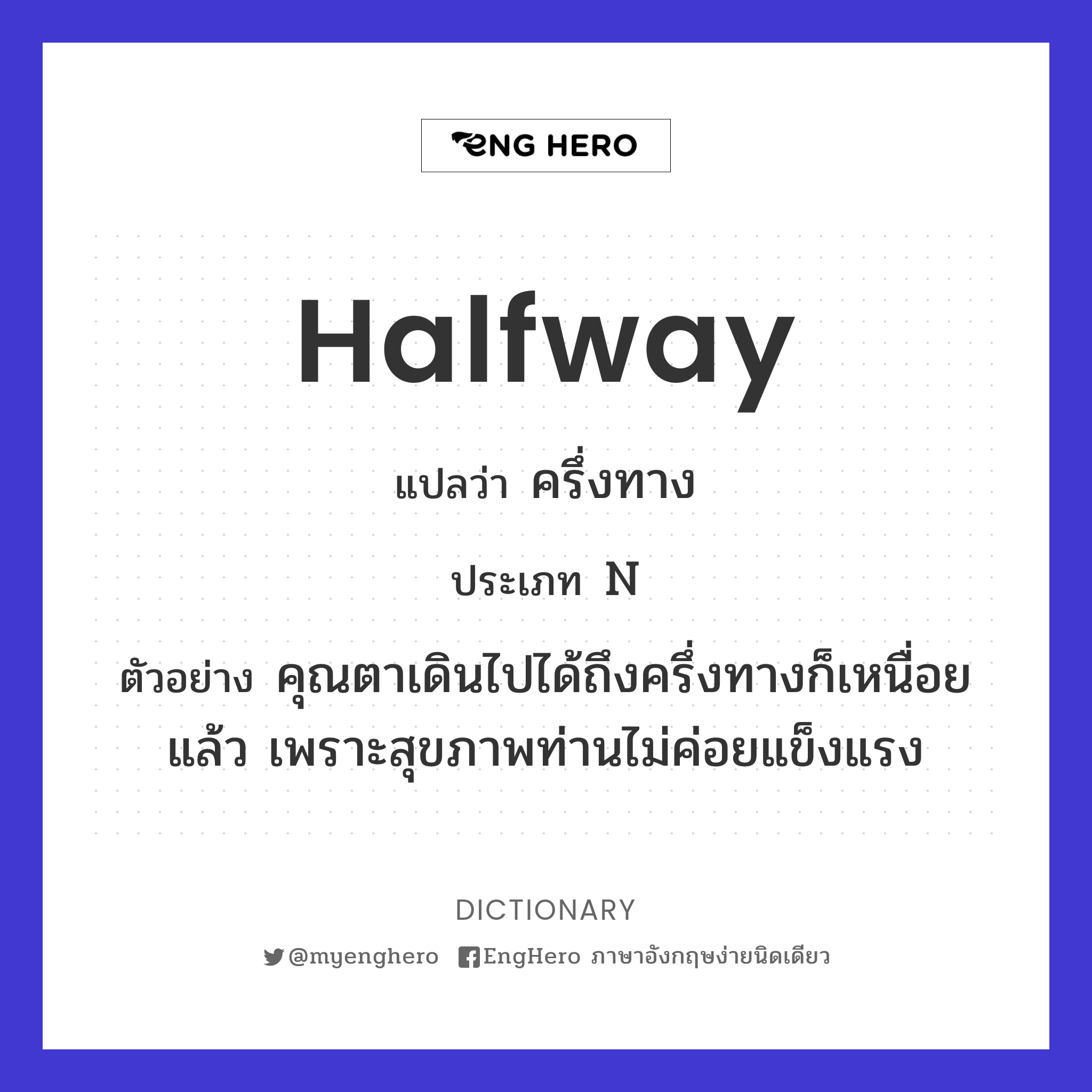 Halfway แปลว่า ครึ่งทาง Eng Hero เรียนภาษาอังกฤษ ออนไลน์ ฟรี