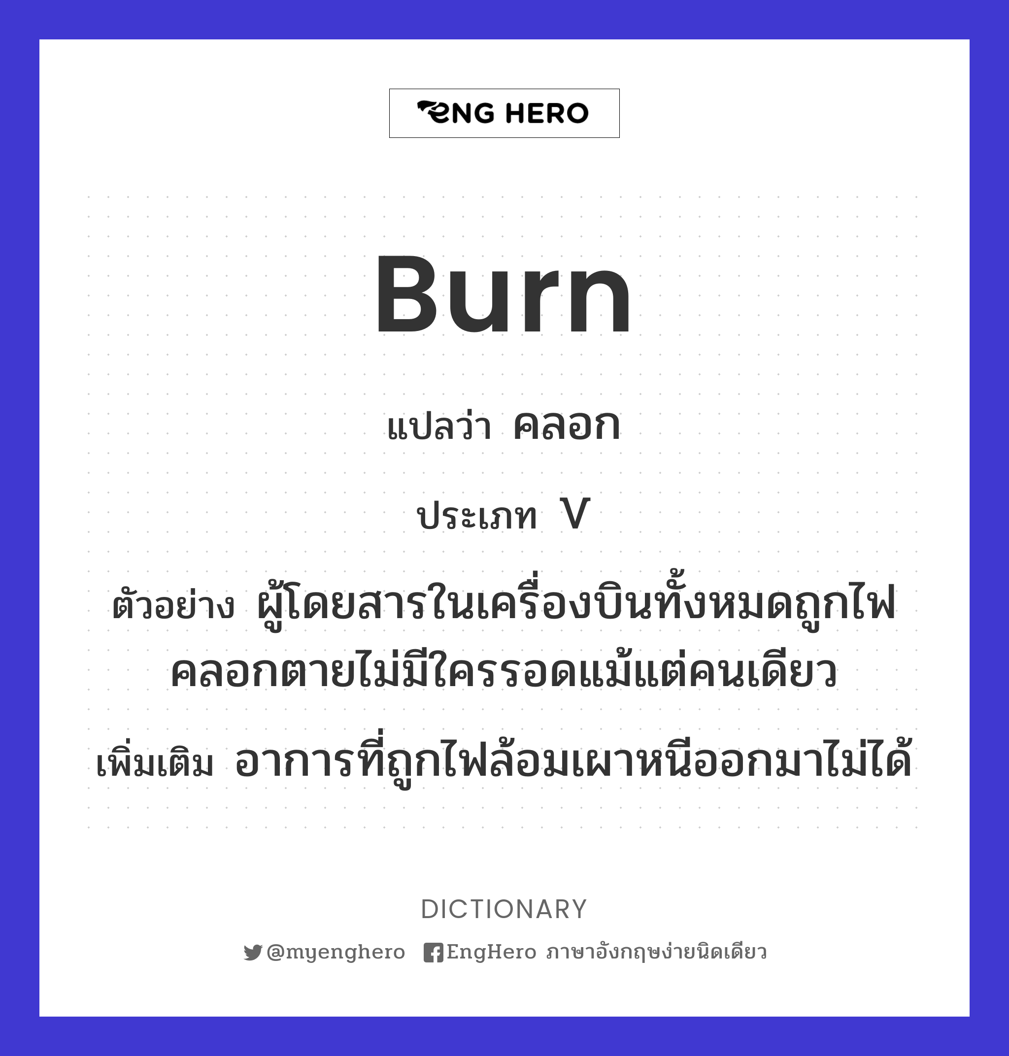 Burn แปลว่า เผา Eng Hero เรียนภาษาอังกฤษ ออนไลน์ ฟรี