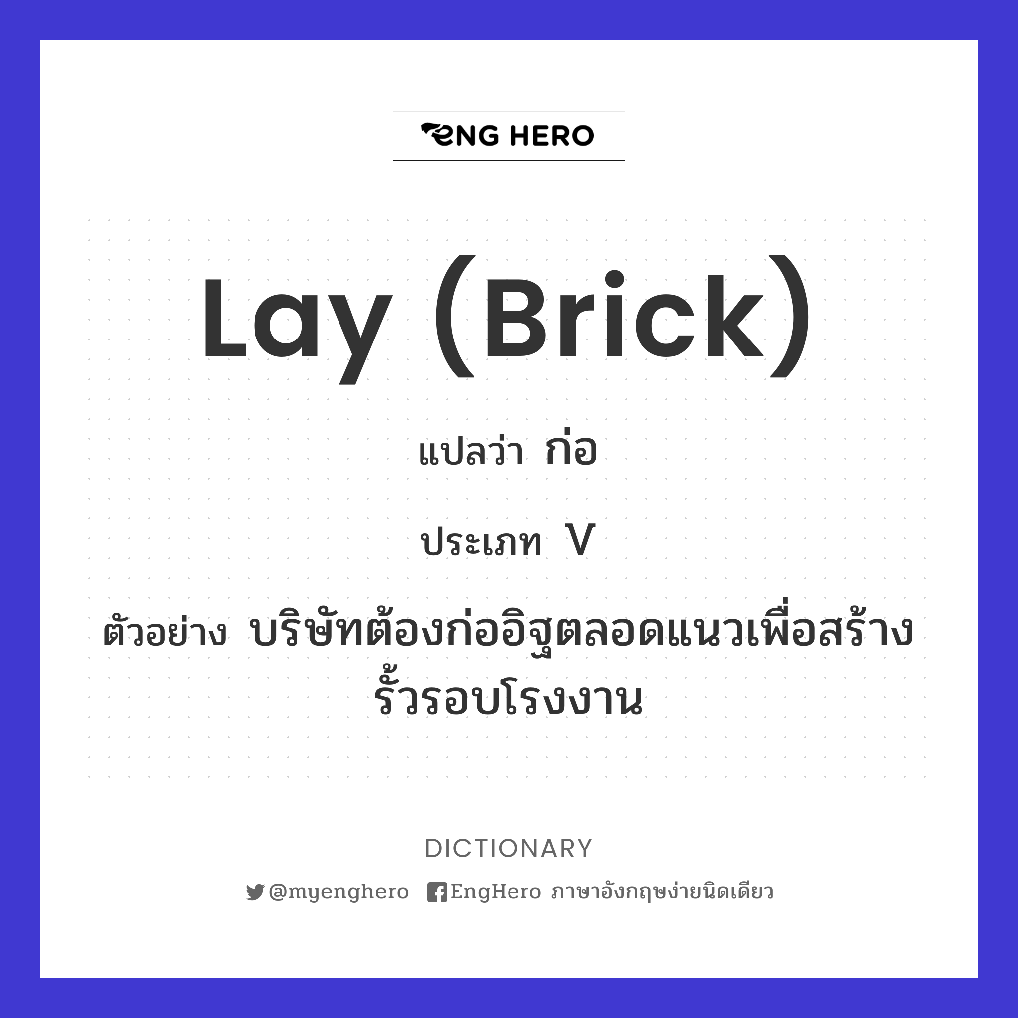 Lay (brick) แปลว่า ก่อ Eng Hero เรียนภาษาอังกฤษ ออนไลน์ ฟรี
