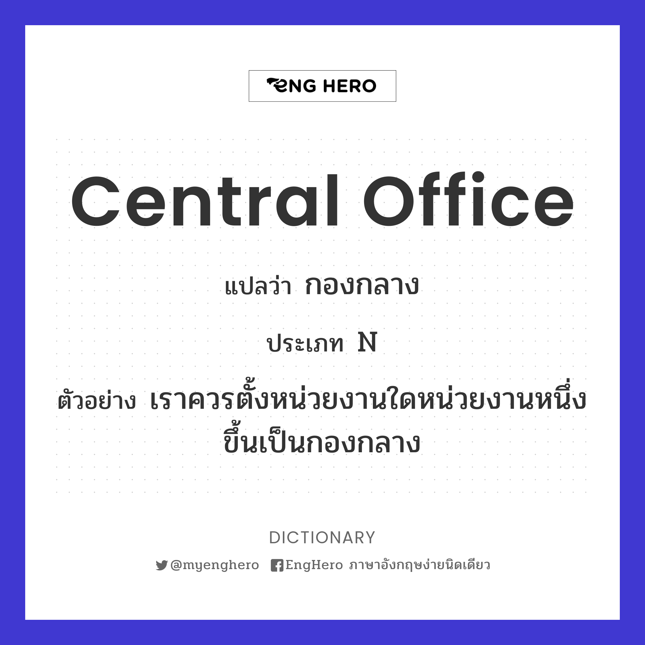 Central Office แปลว่า กองกลาง Eng Hero เรียนภาษาอังกฤษ ออนไลน์ ฟรี