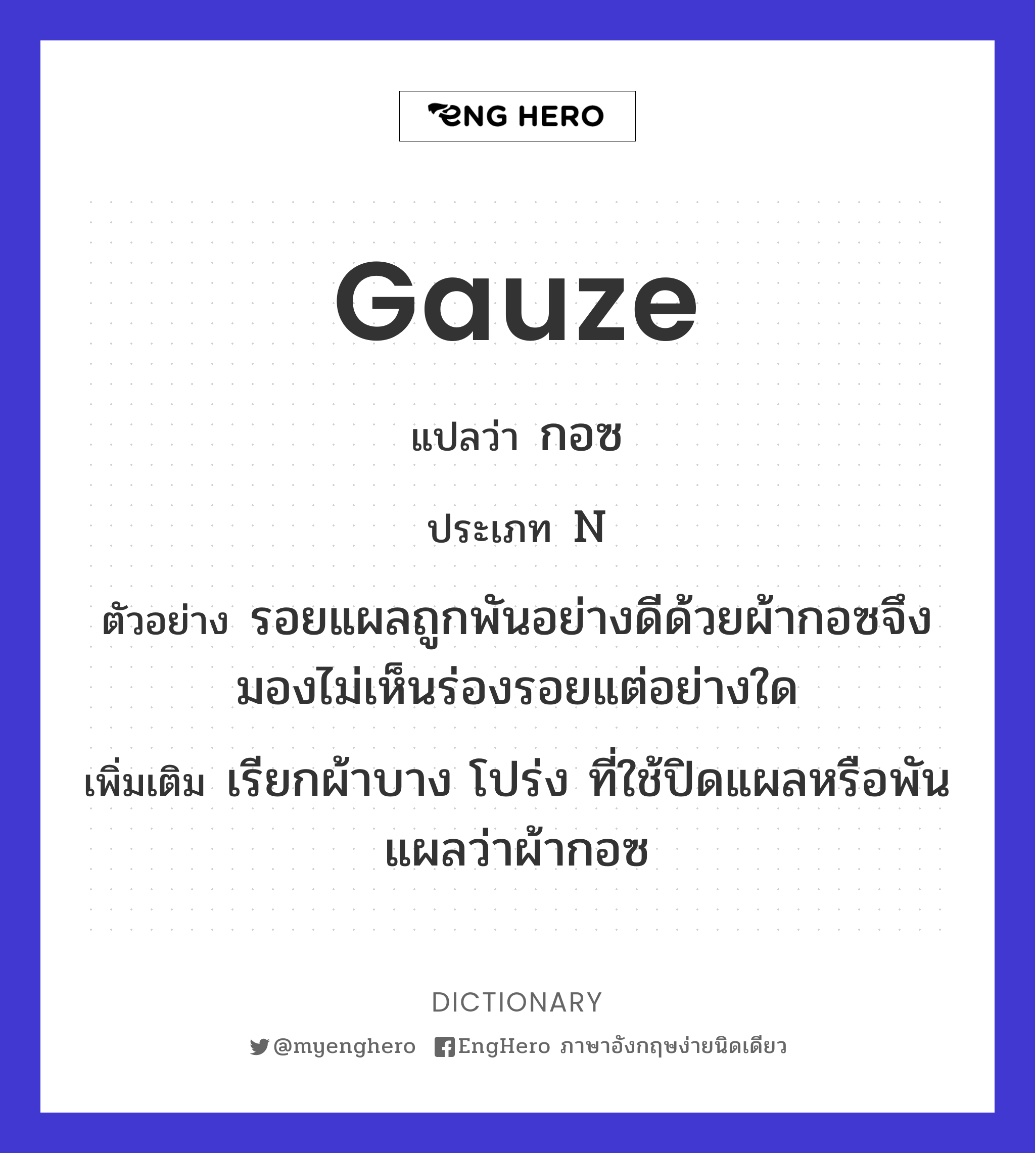 Gauze แปลว่า ผ้าพันแผล, ผ้าก๊อซ Eng Hero เรียนภาษาอังกฤษ ออนไลน์ ฟรี