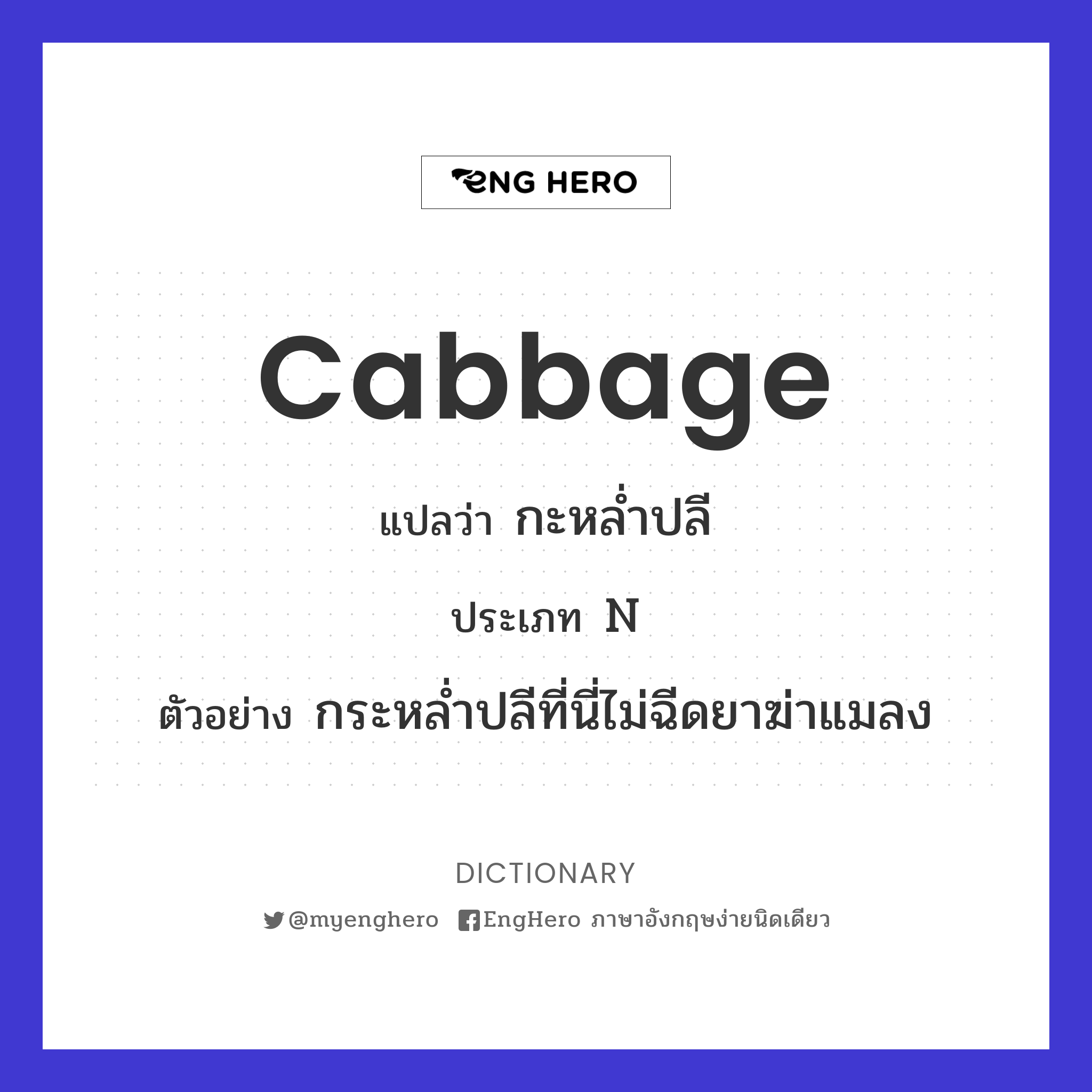 Cabbage แปลว่า ผักจำพวกกะหล่ำปลี Eng Hero เรียนภาษาอังกฤษ ออนไลน์ ฟรี
