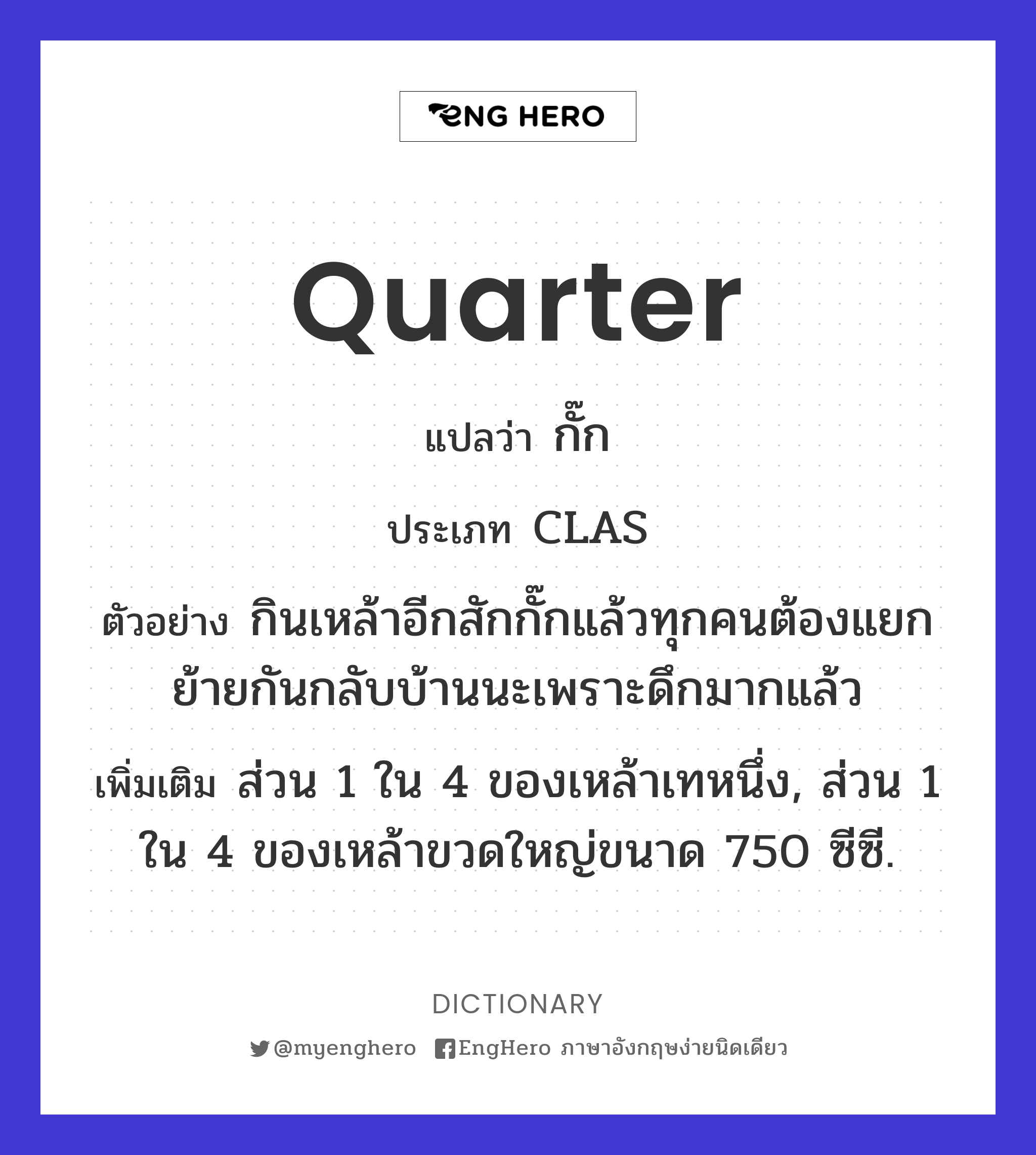 Quarter แปลว่า กั๊ก Eng Hero เรียนภาษาอังกฤษ ออนไลน์ ฟรี