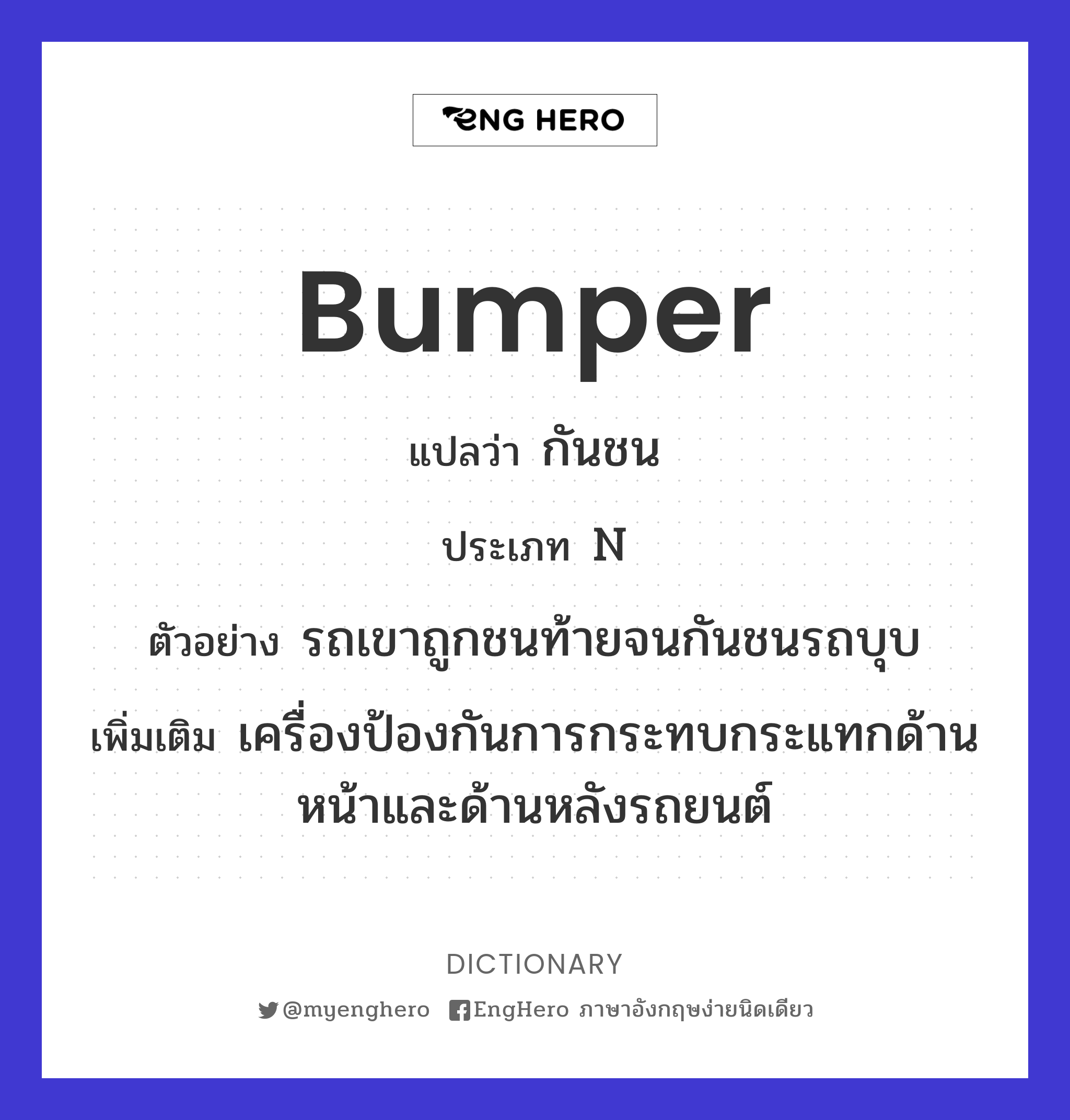 Bumper แปลว่า เครื่องกันชน, กันชน Eng Hero เรียนภาษาอังกฤษ ออนไลน์ ฟรี