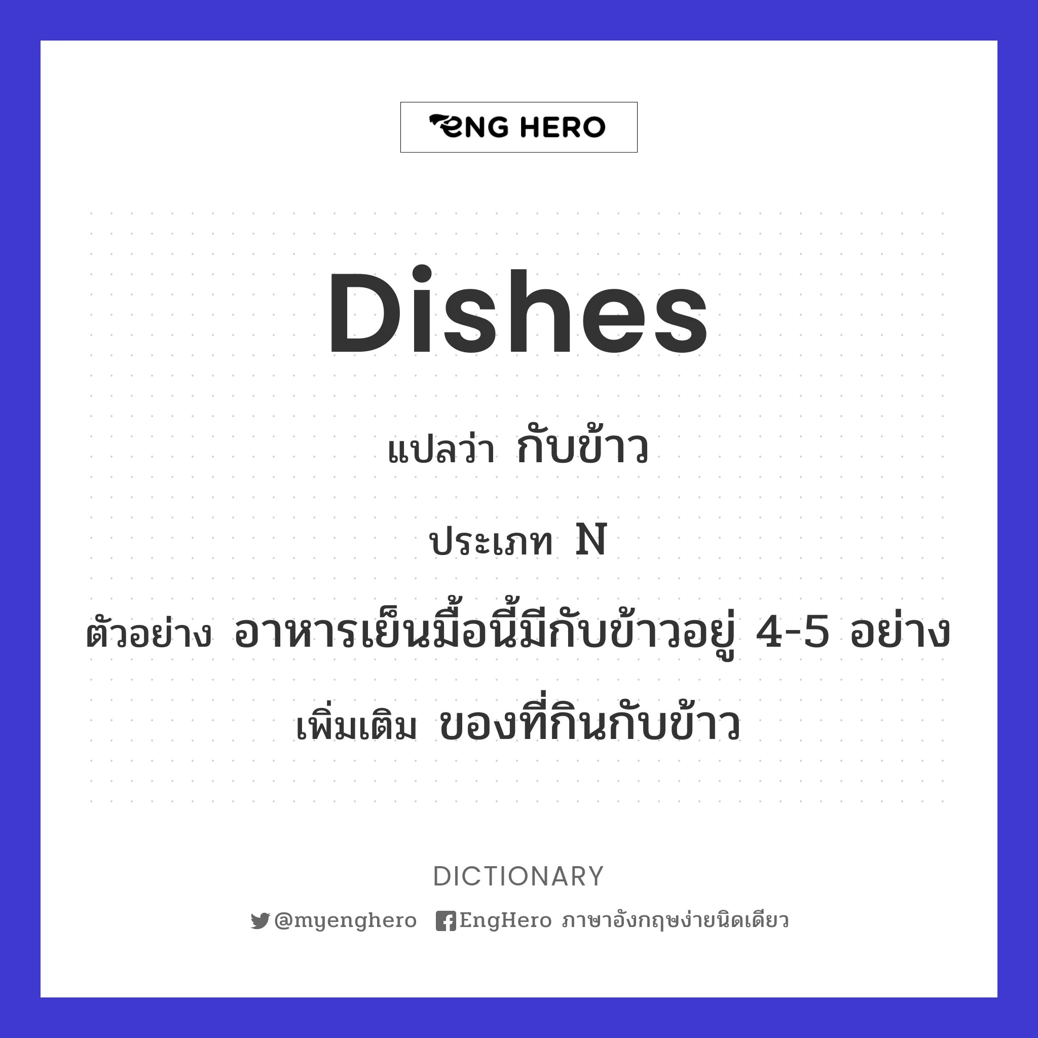 Dishes แปลว่า กับข้าว Eng Hero เรียนภาษาอังกฤษ ออนไลน์ ฟรี