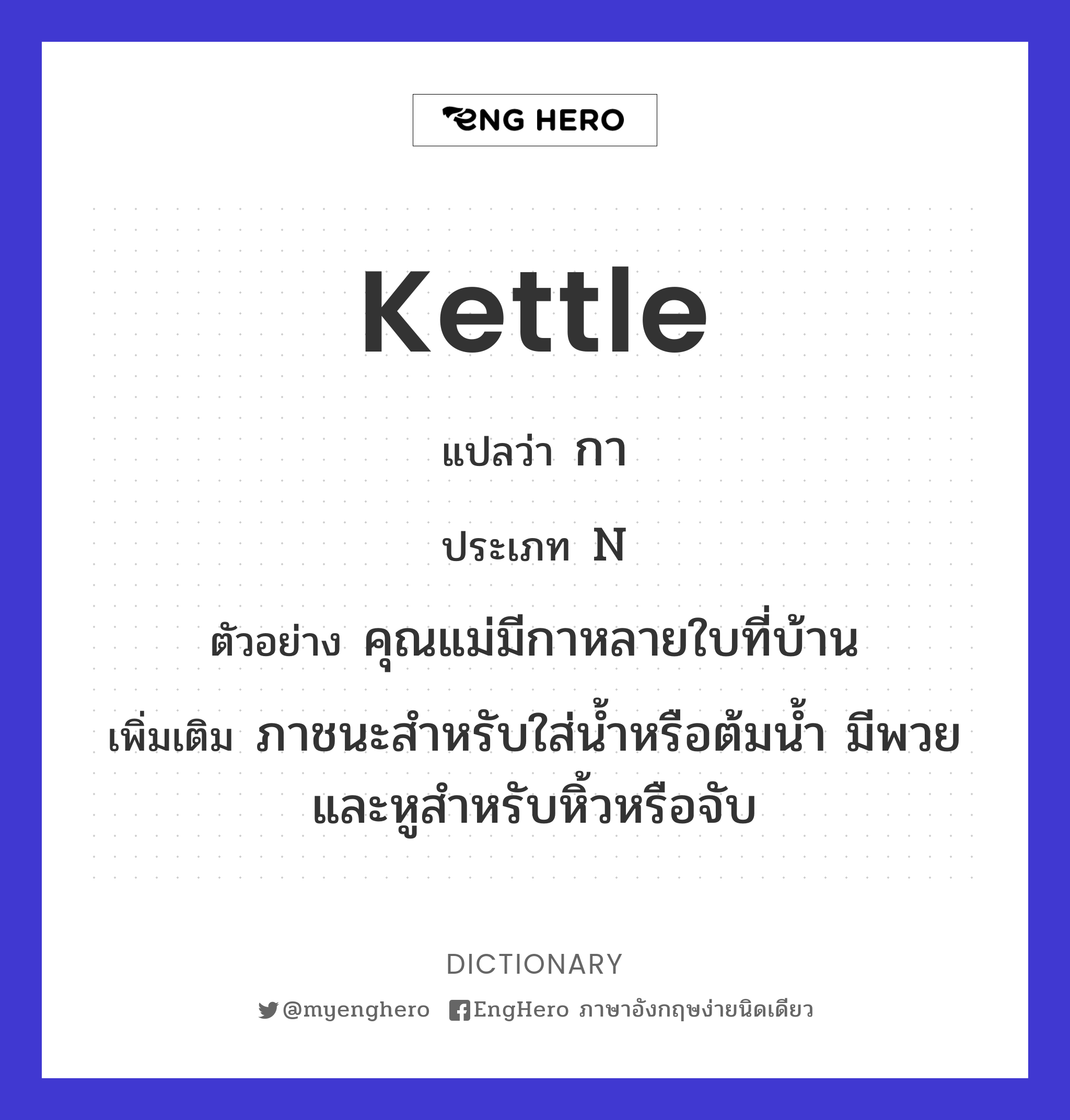 Kettle แปลว่า กา Eng Hero เรียนภาษาอังกฤษ ออนไลน์ ฟรี