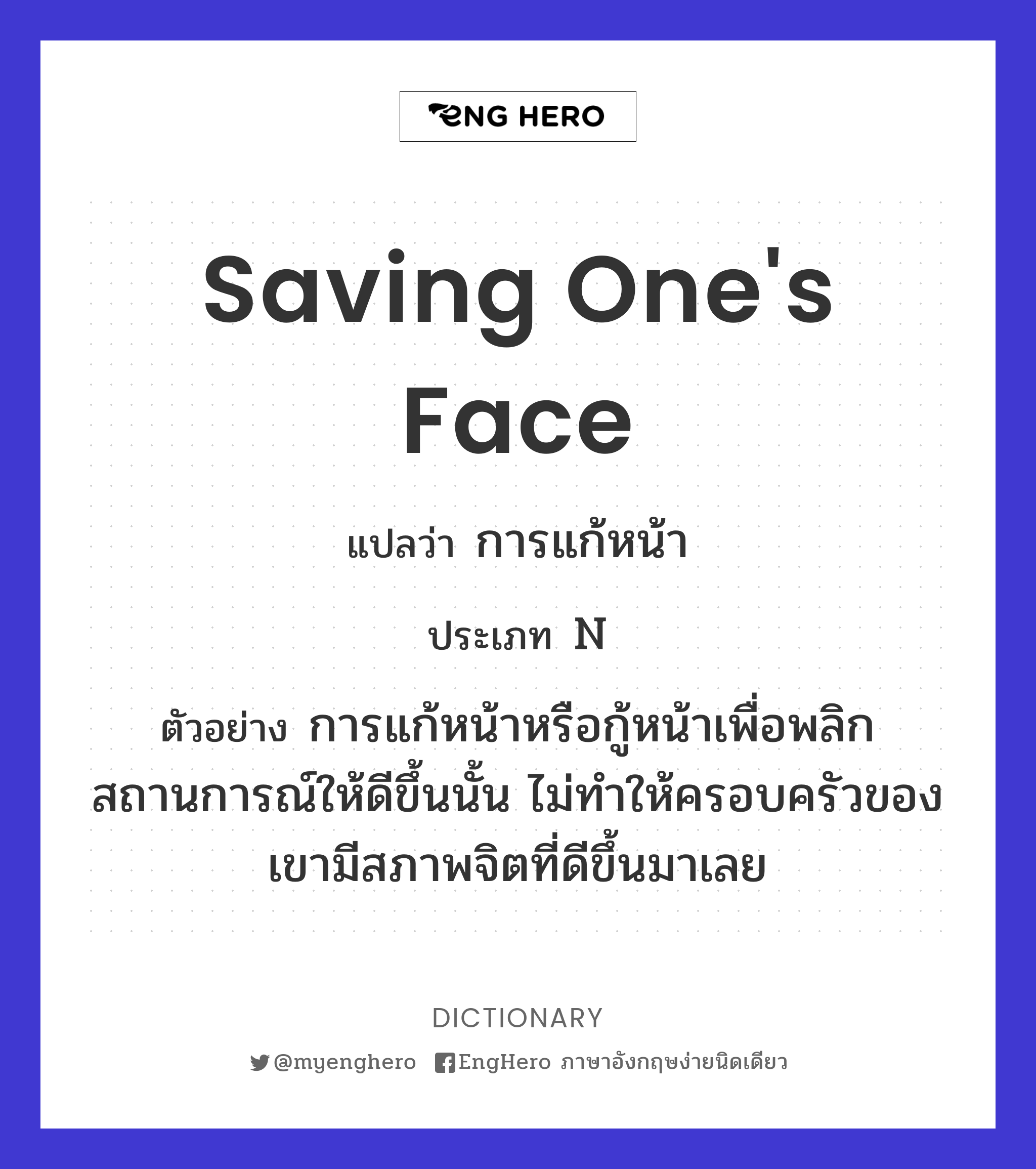 Saving One's Face แปลว่า การแก้หน้า Eng Hero เรียนภาษาอังกฤษ ออนไลน์ ฟรี