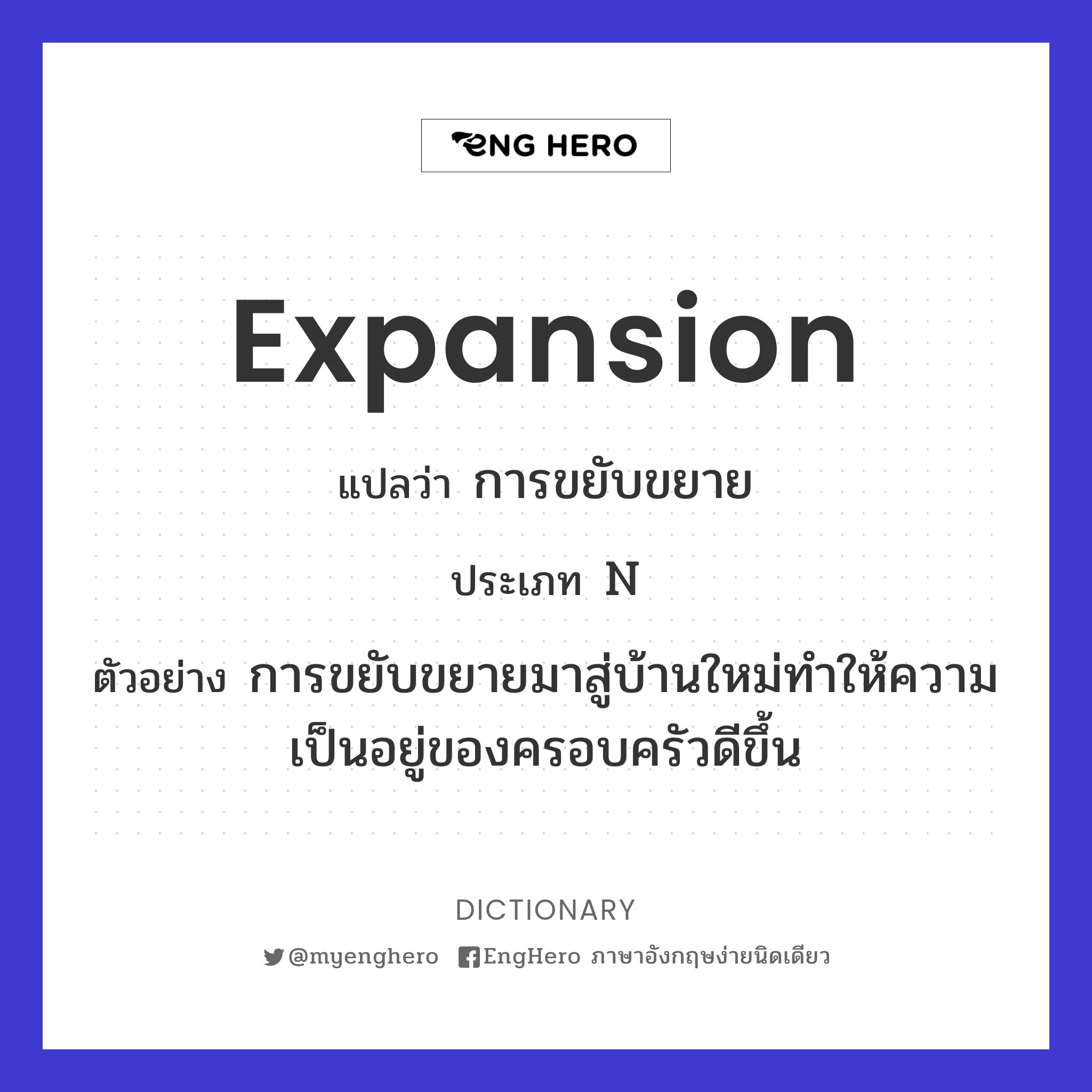 Expansion แปลว่า การต่อเติม Eng Hero เรียนภาษาอังกฤษ ออนไลน์ ฟรี