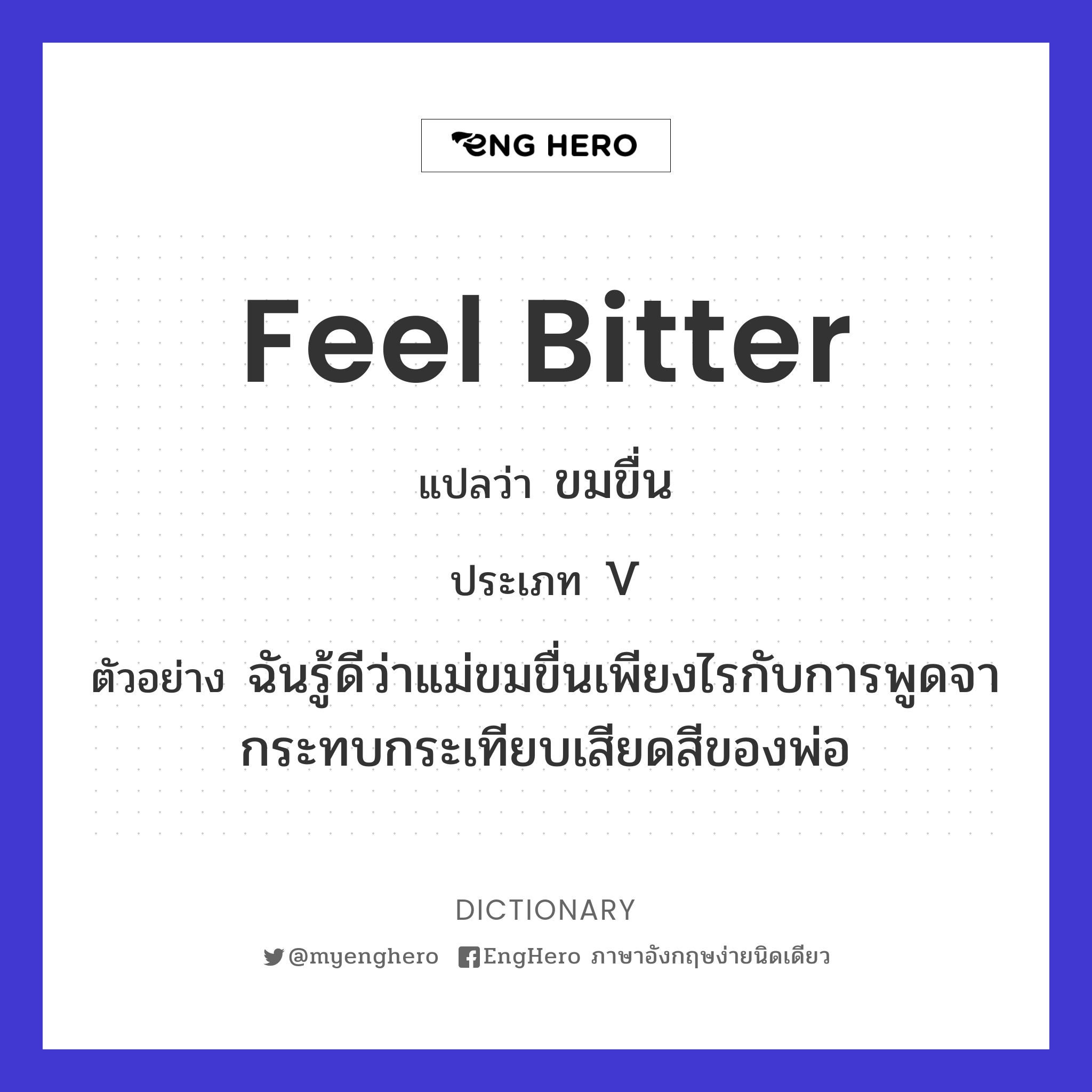 Feel Bitter แปลว่า ขื่นขม Eng Hero เรียนภาษาอังกฤษ ออนไลน์ ฟรี
