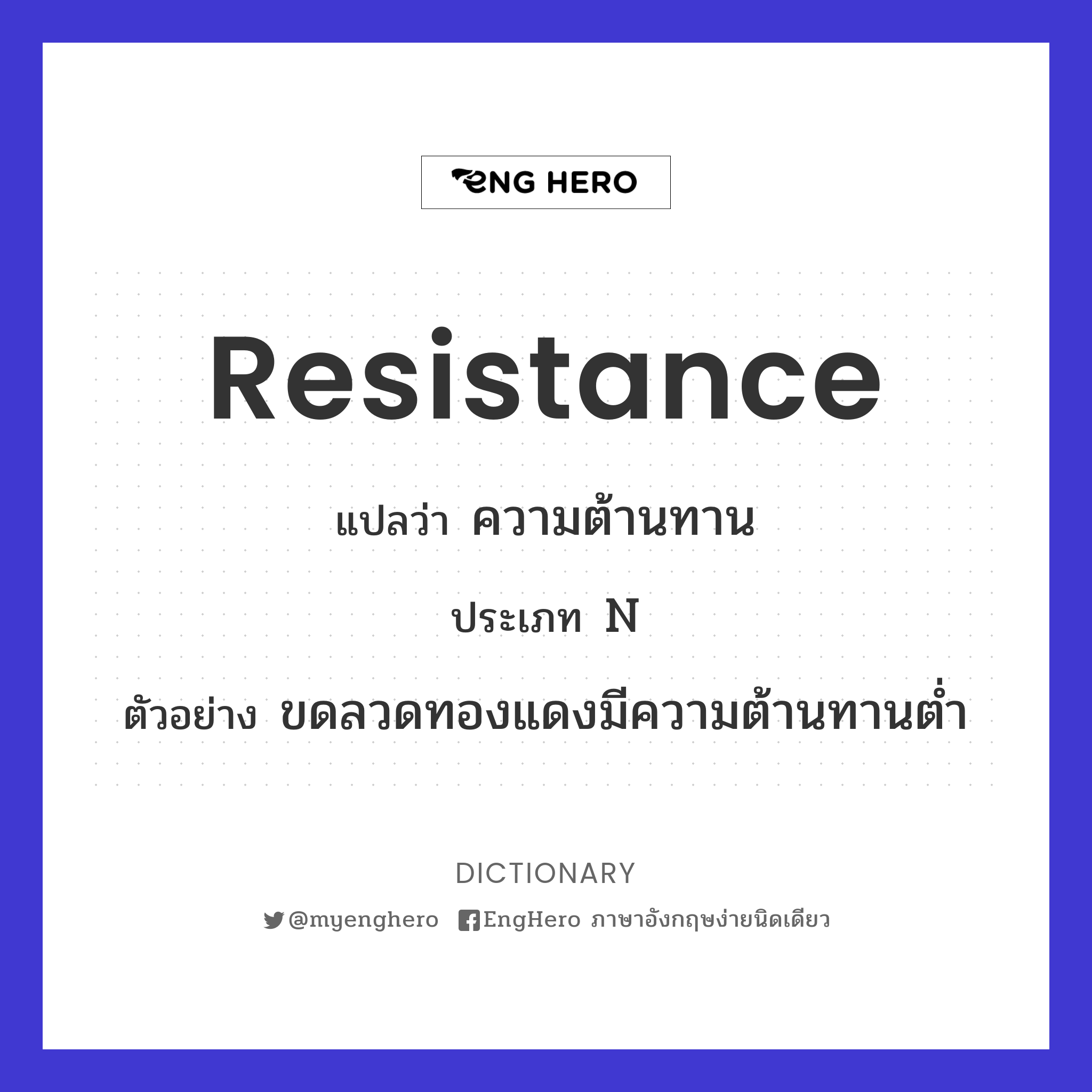 Resistance แปลว่า การต่อต้าน, การขัดขืน Eng Hero เรียนภาษาอังกฤษ