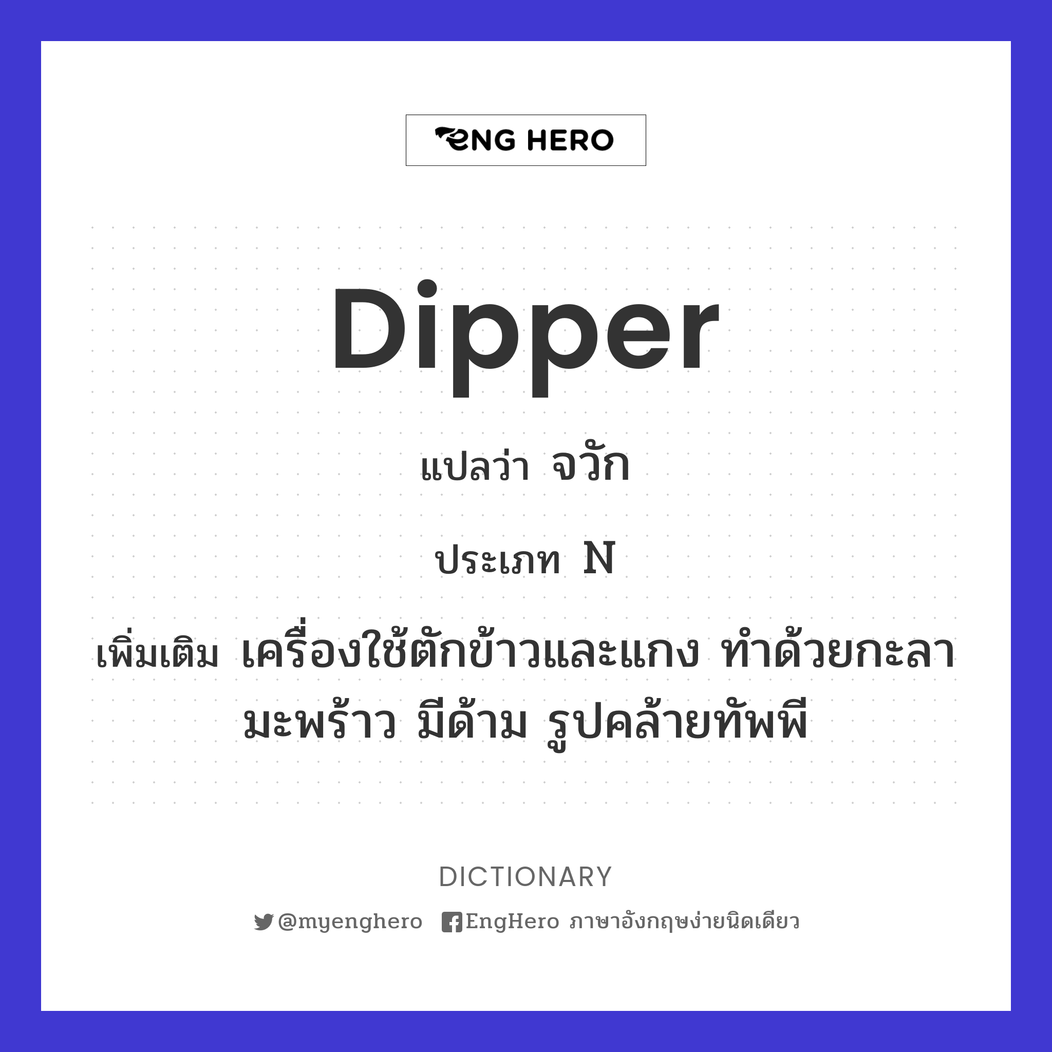 Dipper แปลว่า กระบวย Eng Hero เรียนภาษาอังกฤษ ออนไลน์ ฟรี