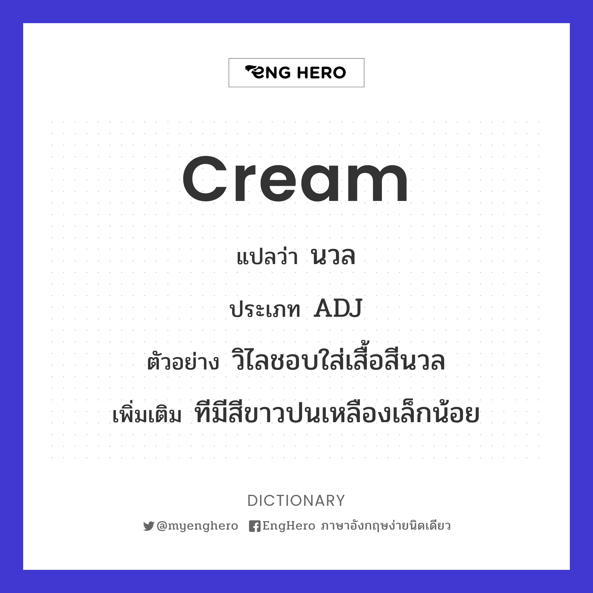 Cream แปลว่า ครีมทาผิว, โลชั่นทาผิว Eng Hero เรียนภาษาอังกฤษ ออนไลน์ ฟรี