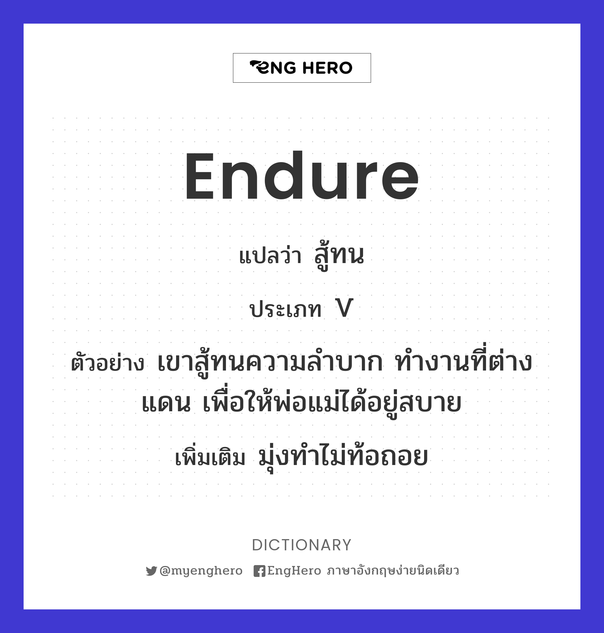Endure แปลว่า อดทน, ทน, ยืนหยัด, ทนทาน, คงทน Eng Hero เรียนภาษาอังกฤษ ออนไลน์ ฟรี