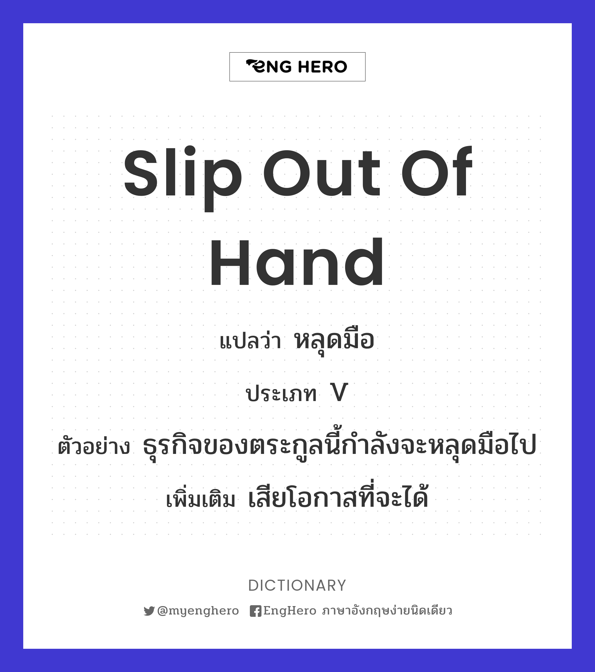 Slip Out Of Hand แปลว่า หลุดมือ Eng Hero เรียนภาษาอังกฤษ ออนไลน์ ฟรี