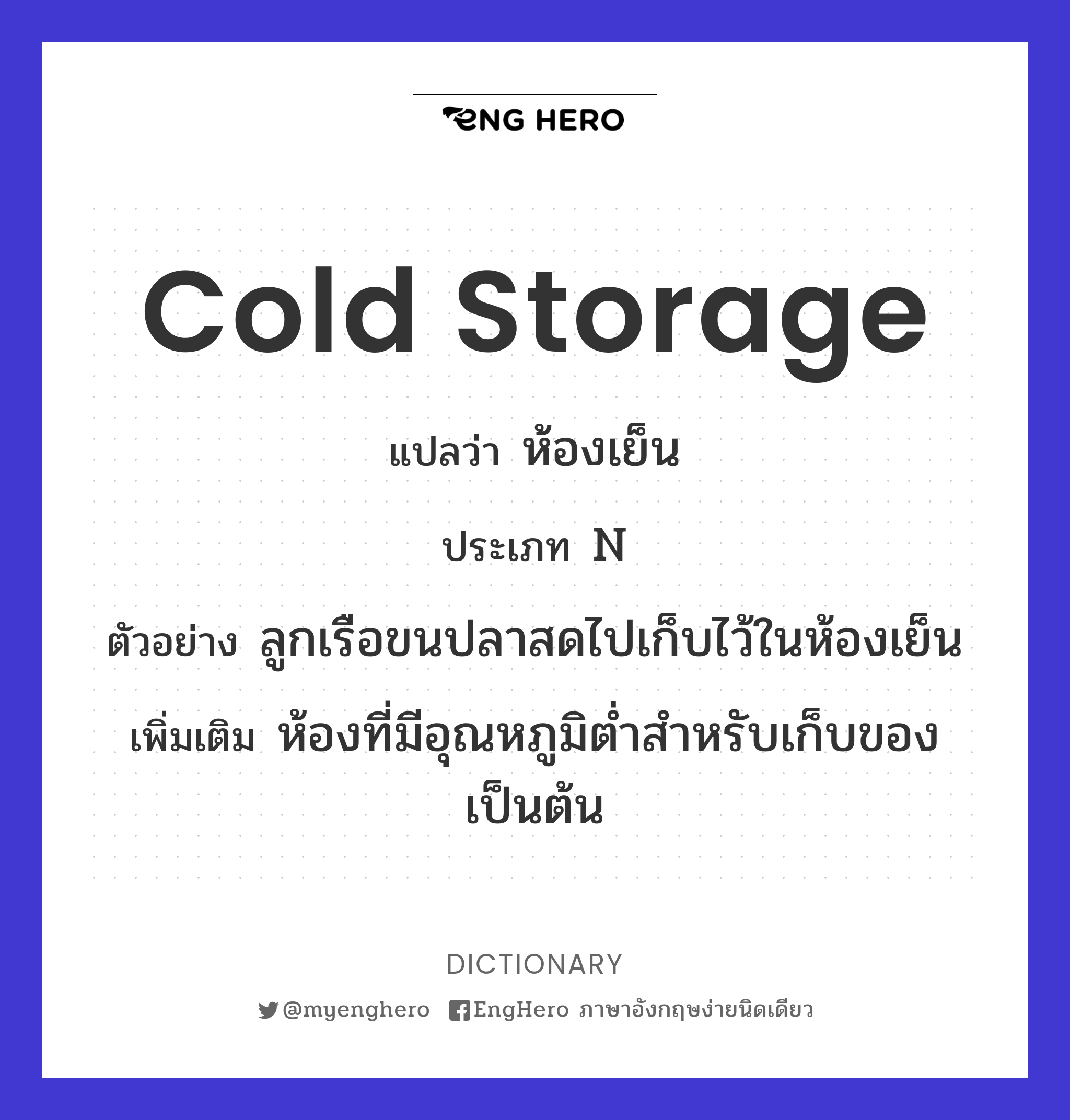 Cold Storage แปลว่า ห้องเย็น Eng Hero เรียนภาษาอังกฤษ ออนไลน์ ฟรี