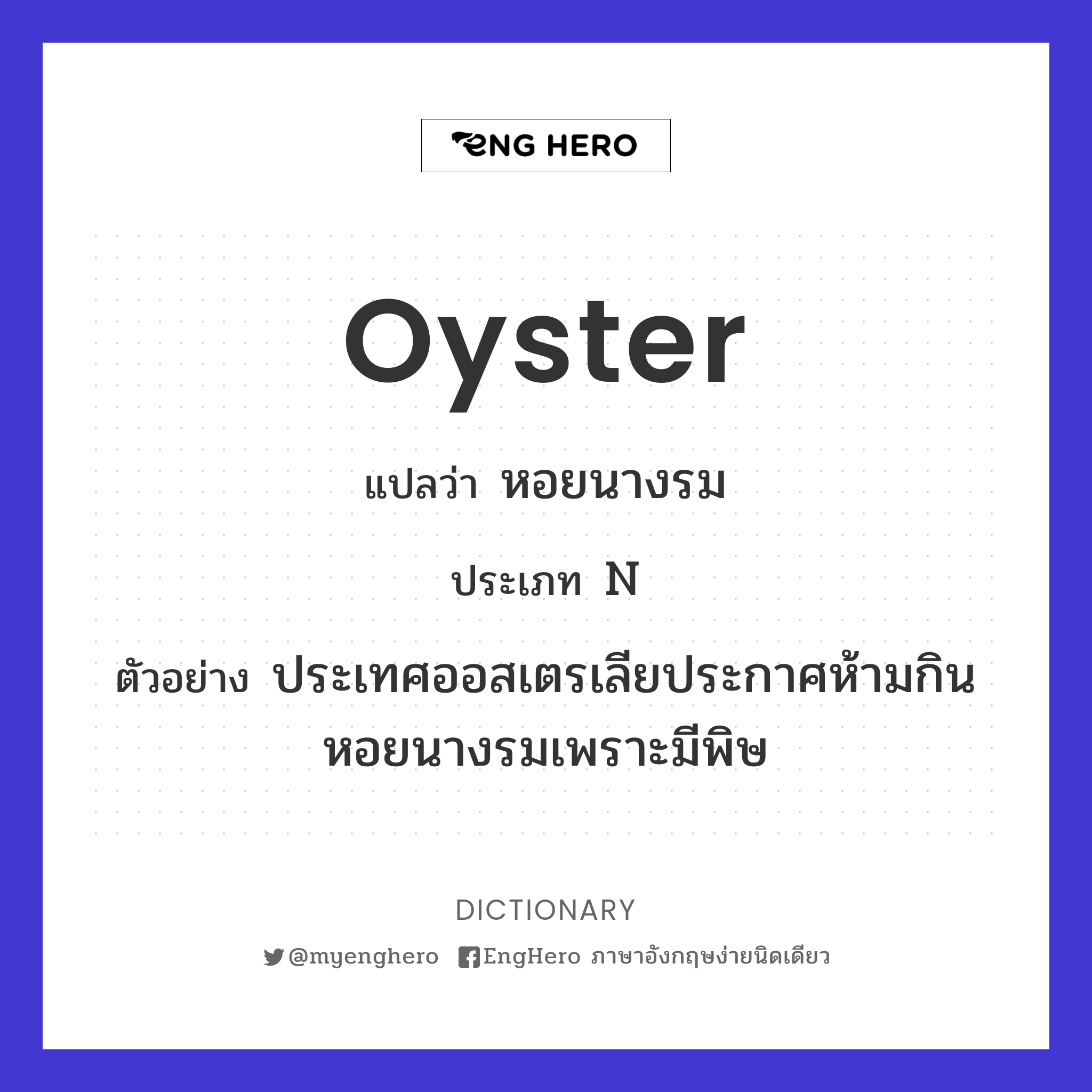 Oyster แปลว่า หอยนางรม Eng Hero เรียนภาษาอังกฤษ ออนไลน์ ฟรี