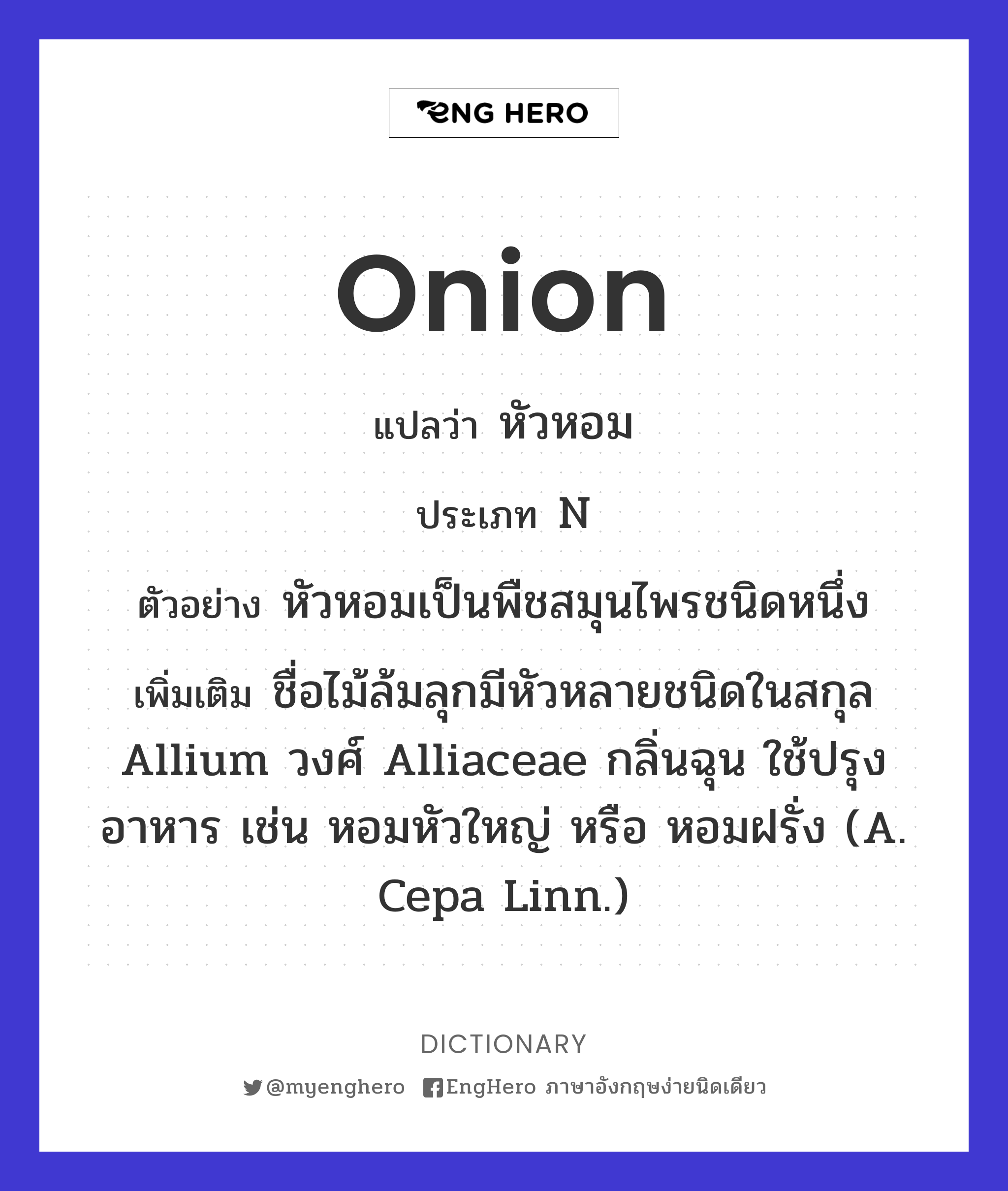 Onion แปลว่า หัวหอม Eng Hero เรียนภาษาอังกฤษ ออนไลน์ ฟรี