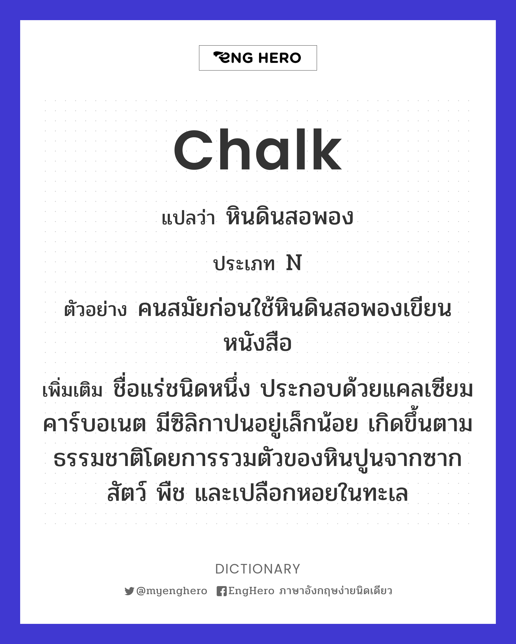 Chalk แปลว่า ชอล์ก Eng Hero เรียนภาษาอังกฤษ ออนไลน์ ฟรี