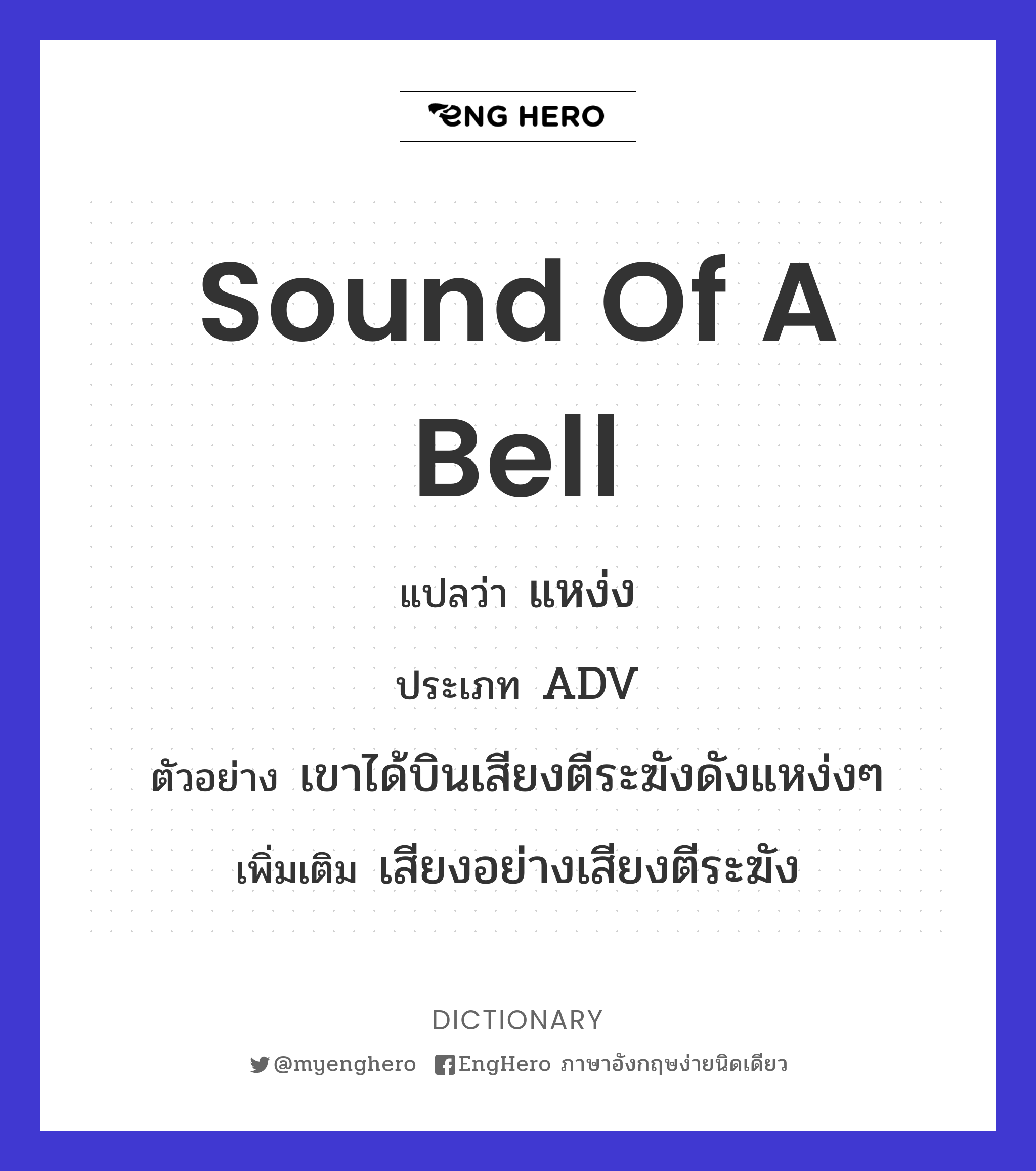 Sound Of A Bell แปลว่า แหง่ง Eng Hero เรียนภาษาอังกฤษ ออนไลน์ ฟรี