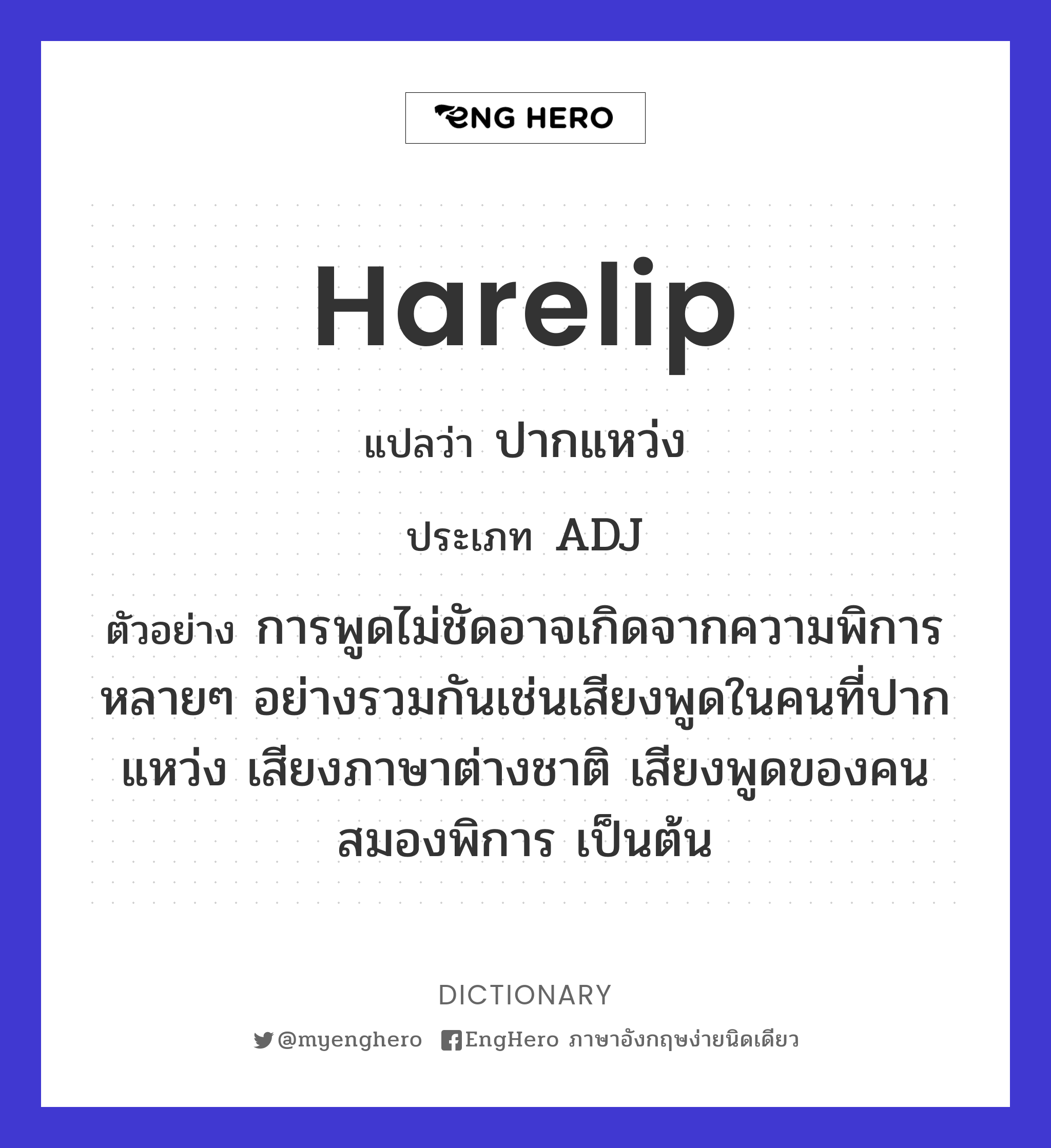Harelip แปลว่า ปากแหว่ง Eng Hero เรียนภาษาอังกฤษ ออนไลน์ ฟรี