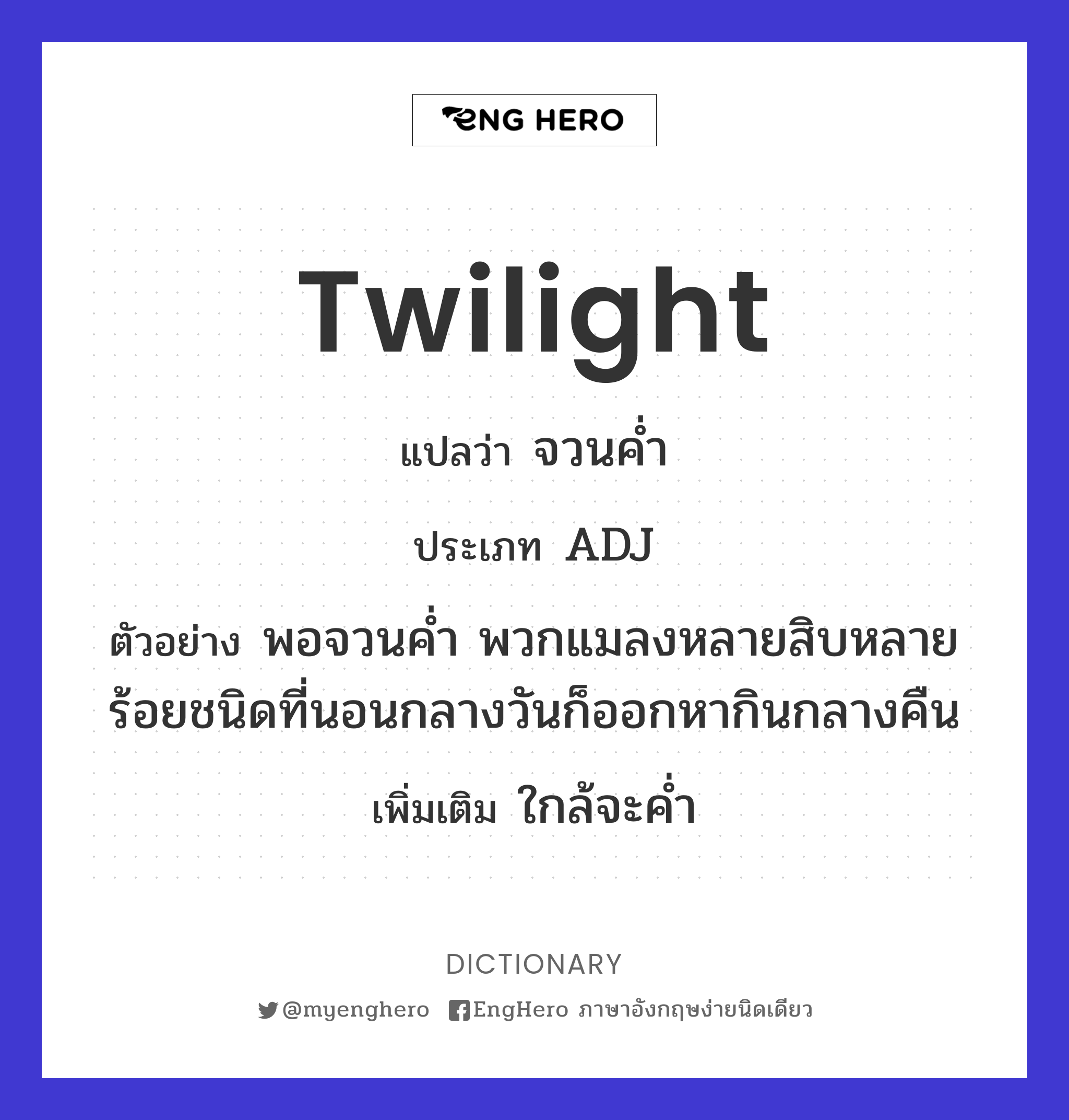 Twilight แปลว่า สนธยา Eng Hero เรียนภาษาอังกฤษ ออนไลน์ ฟรี