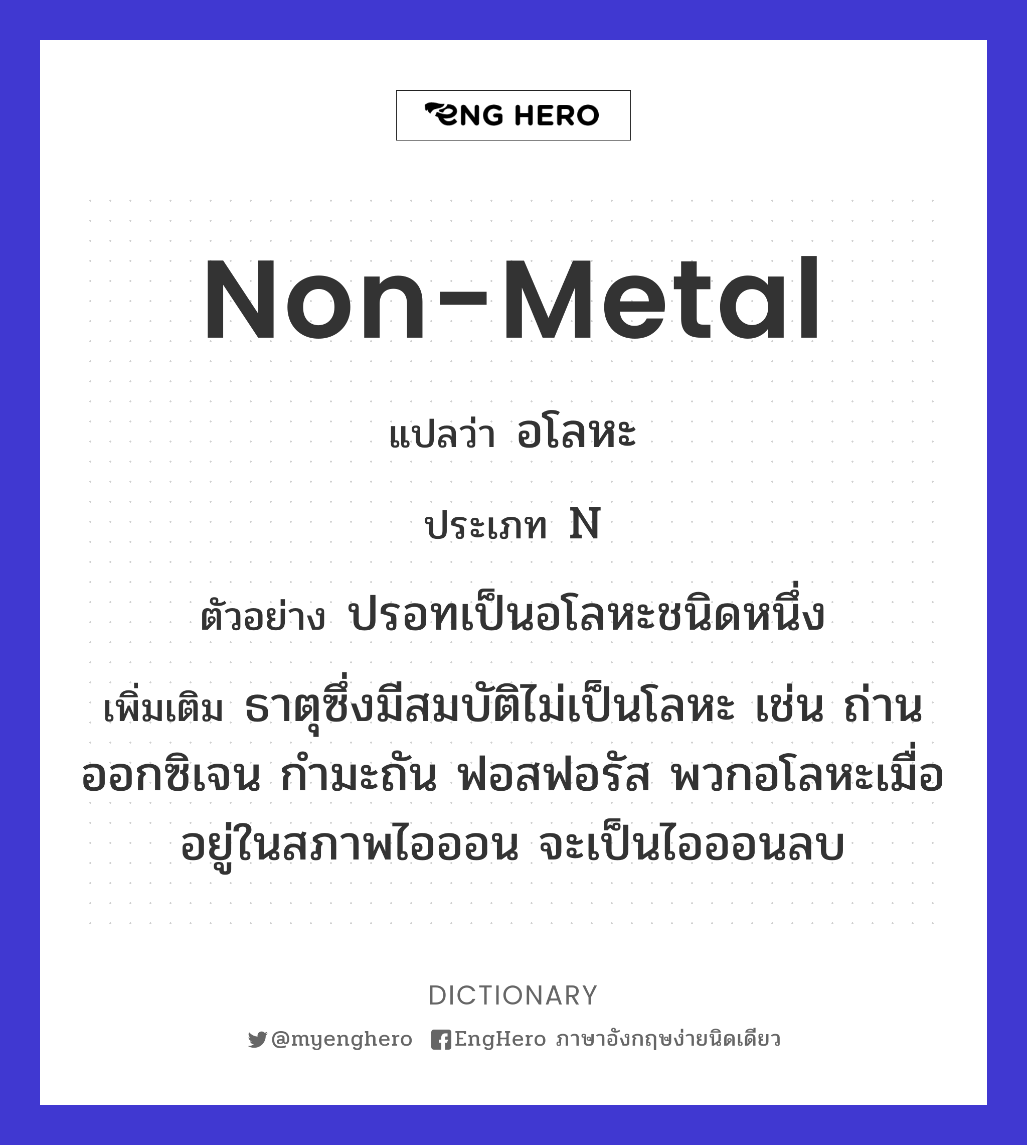 Nonmetal แปลว่า อโลหะ Eng Hero เรียนภาษาอังกฤษ ออนไลน์ ฟรี