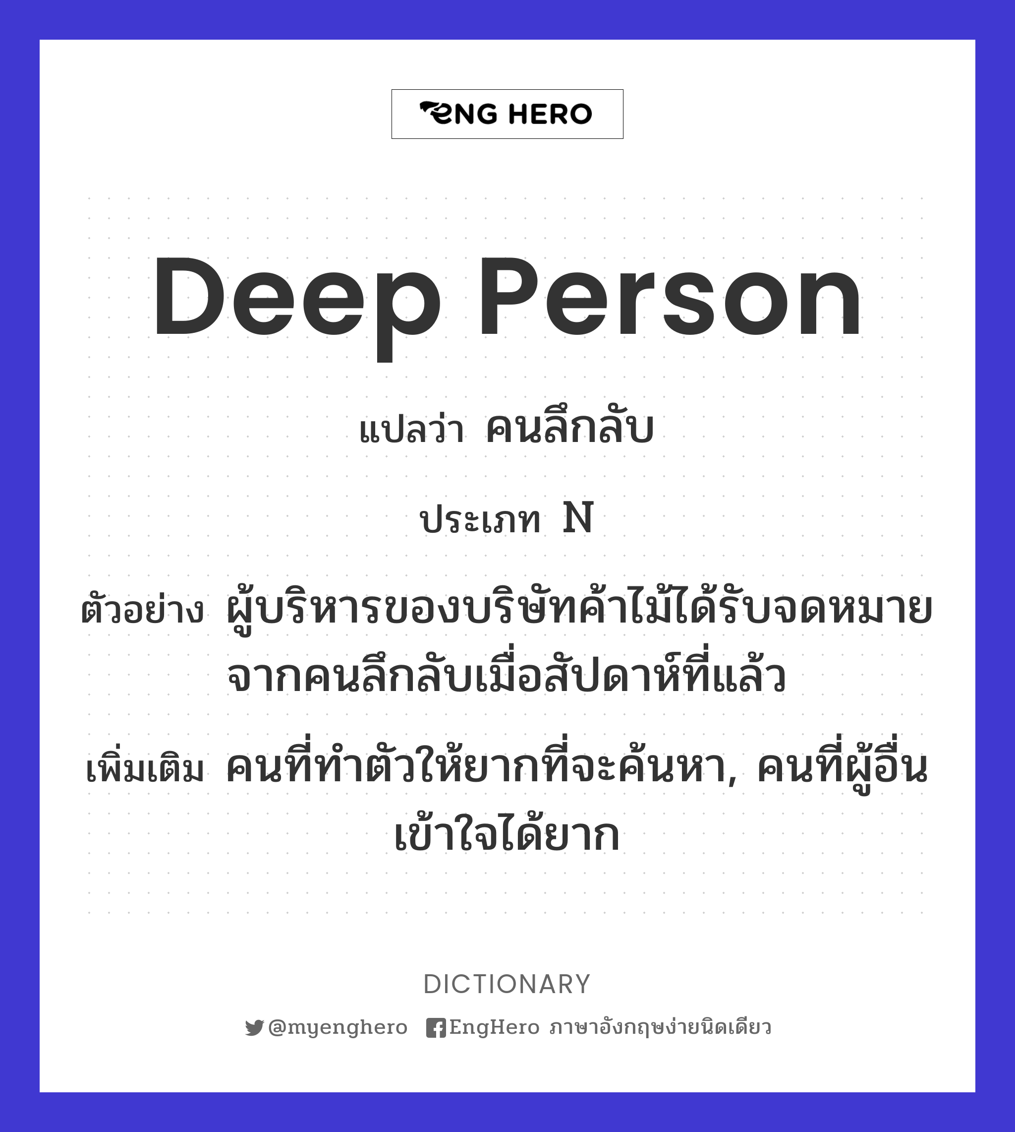 Deep Person แปลว่า คนลึกลับ Eng Hero เรียนภาษาอังกฤษ ออนไลน์ ฟรี
