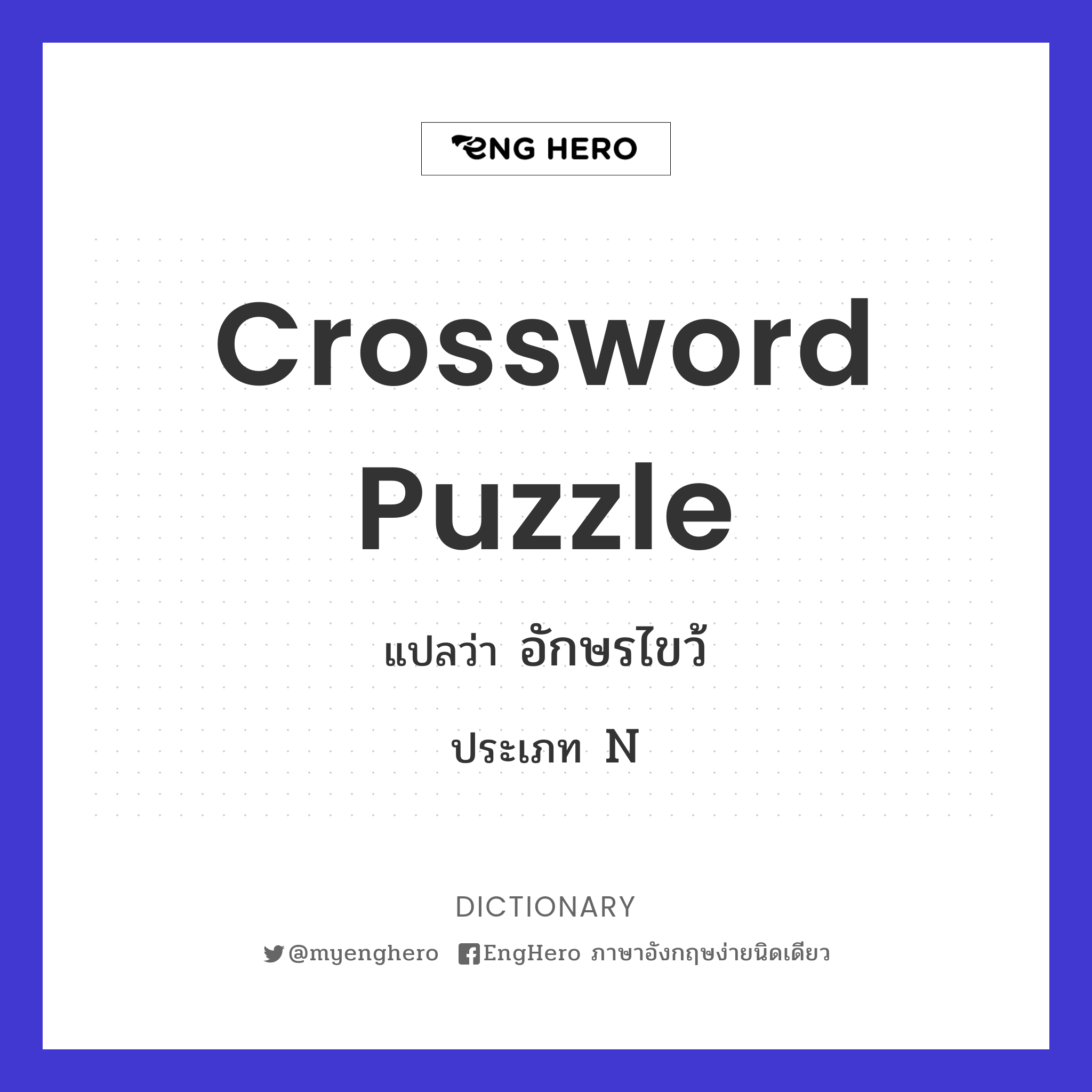 Crossword Puzzle แปลว่า อักษรไขว้ Eng Hero เรียนภาษาอังกฤษ ออนไลน์ ฟรี