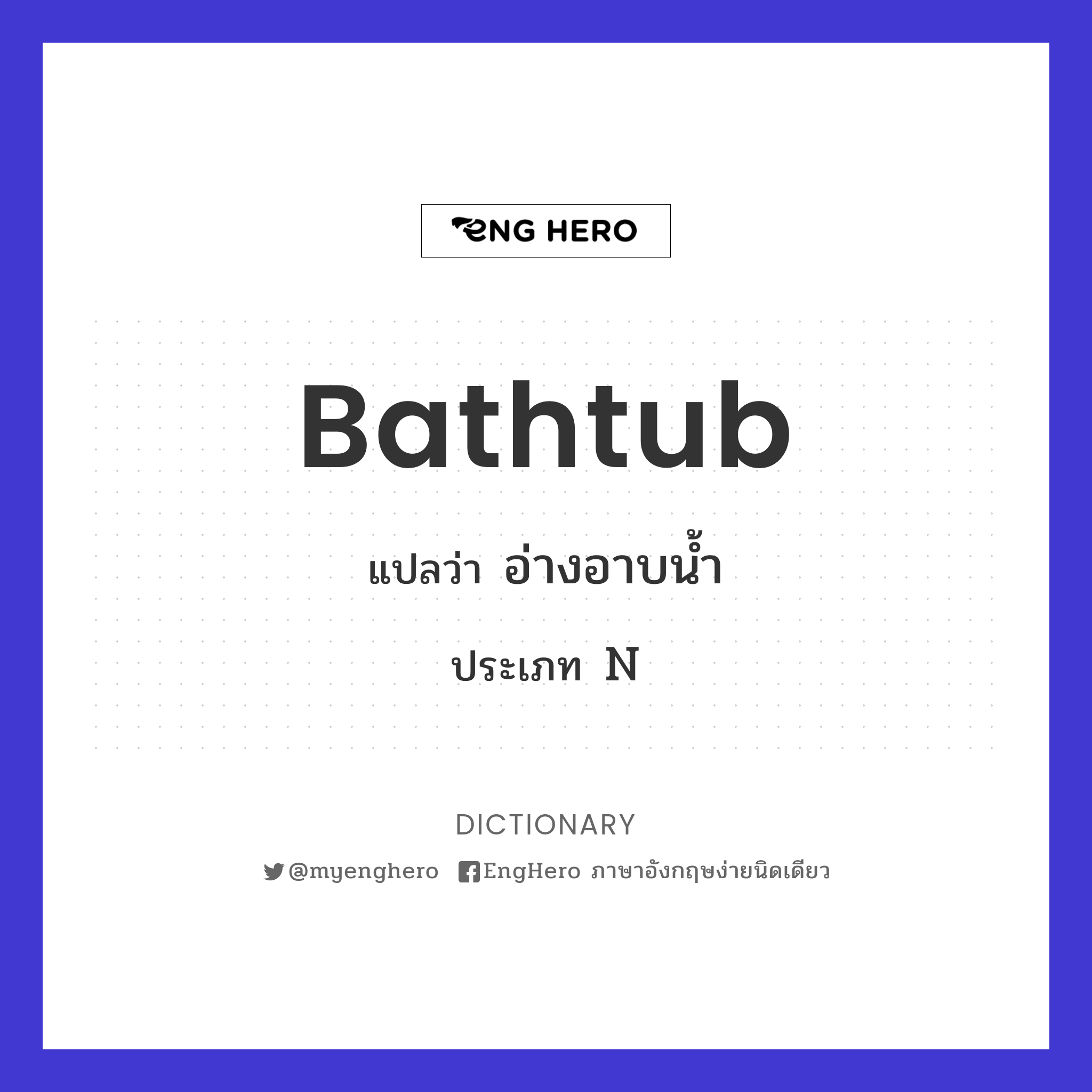 Bathtub แปลว่า อ่างอาบน้ำ Eng Hero เรียนภาษาอังกฤษ ออนไลน์ ฟรี