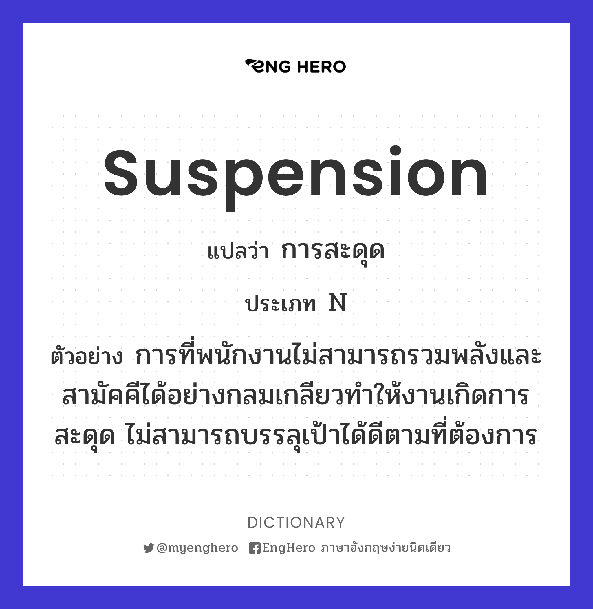 Suspension แปลว่า การสะดุด Eng Hero เรียนภาษาอังกฤษ ออนไลน์ ฟรี