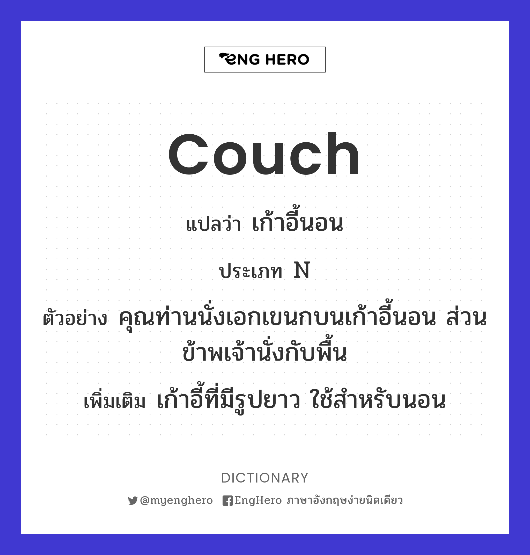 Couch แปลว่า เก้าอี้นอน Eng Hero เรียนภาษาอังกฤษ ออนไลน์ ฟรี