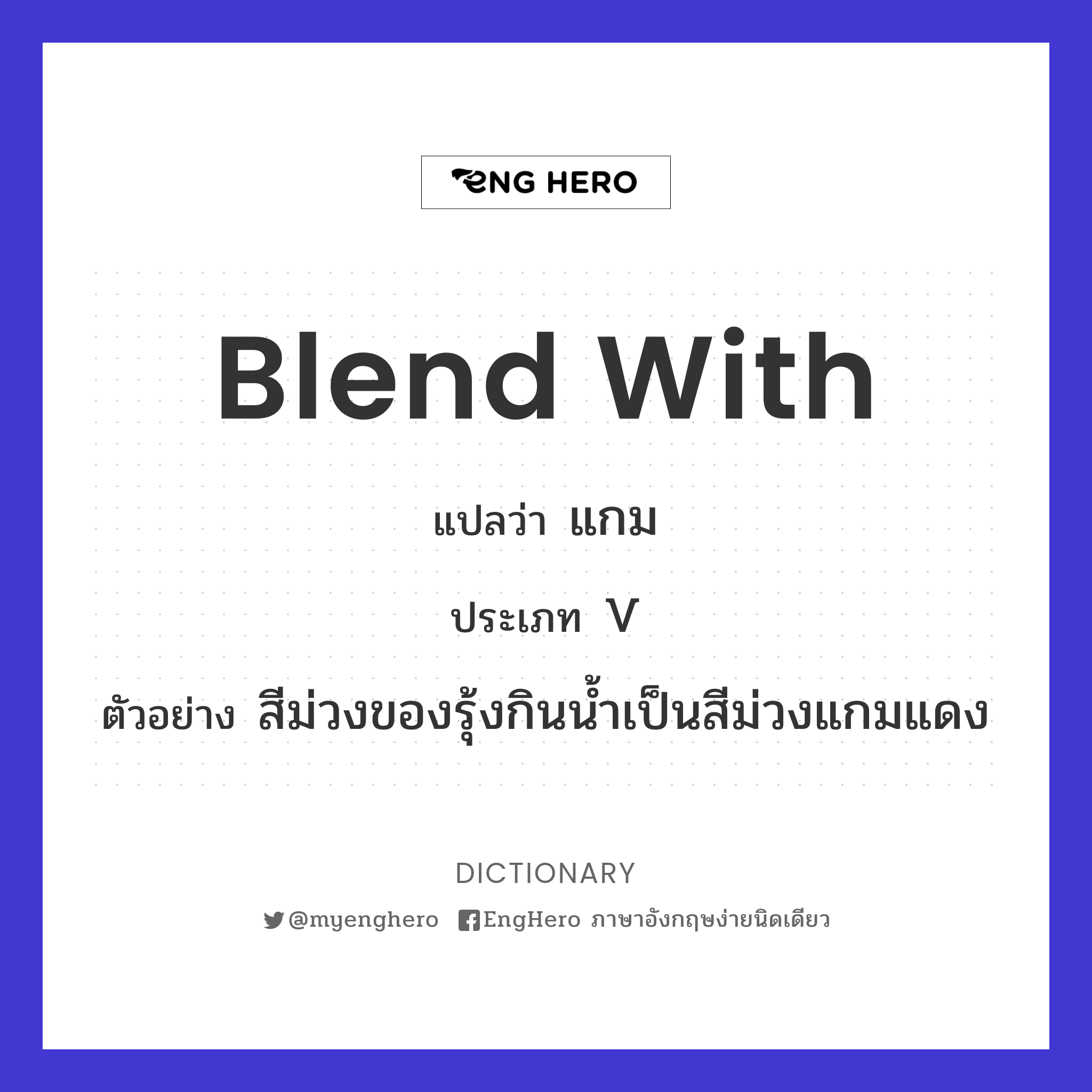 Blend With แปลว่า แกม Eng Hero เรียนภาษาอังกฤษ ออนไลน์ ฟรี